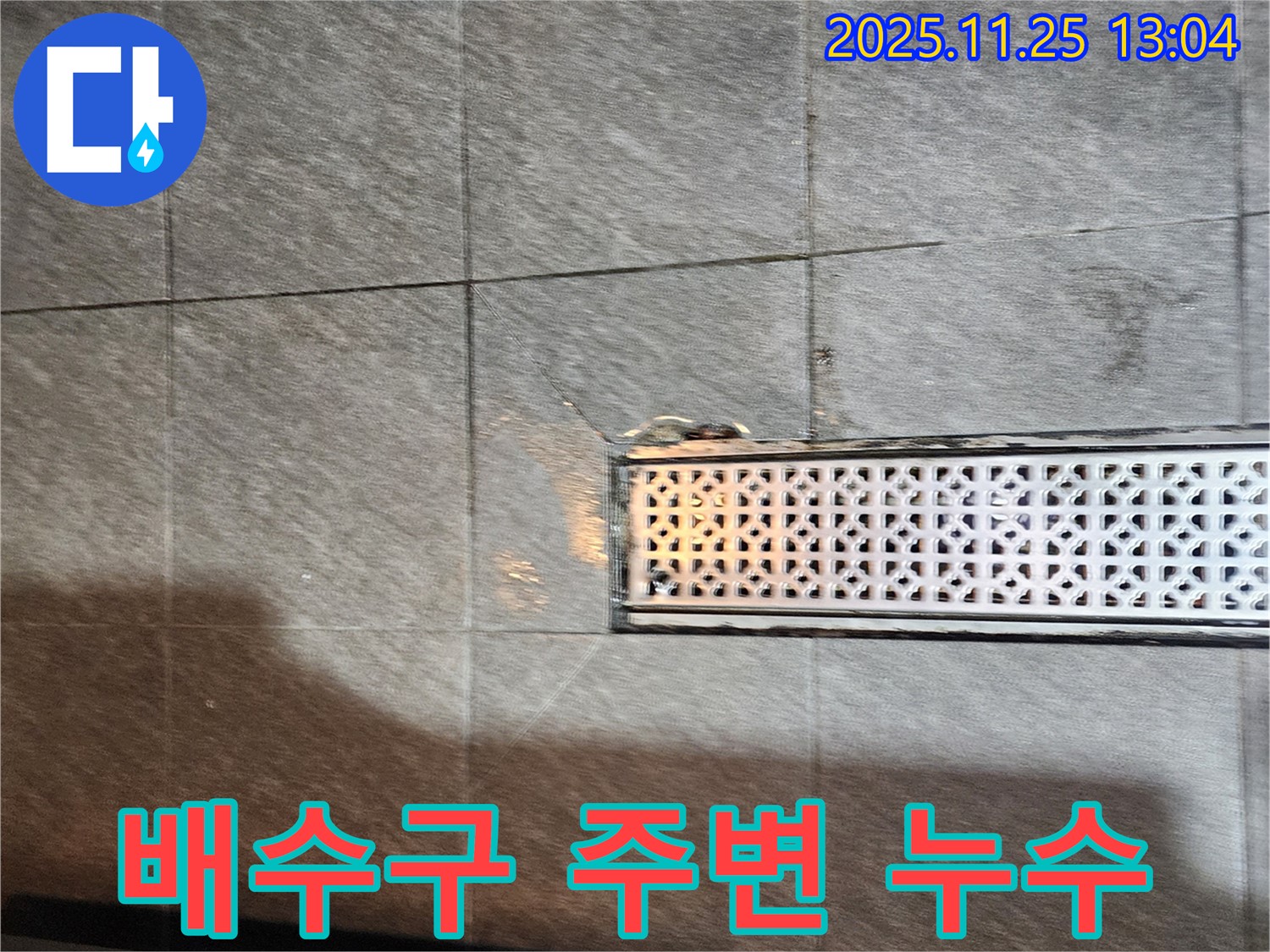 포천 신북면 배수구 주변 누수 - 전문 장비와 기술로 정확하게 탐지하고 완벽하게 보수합니다.