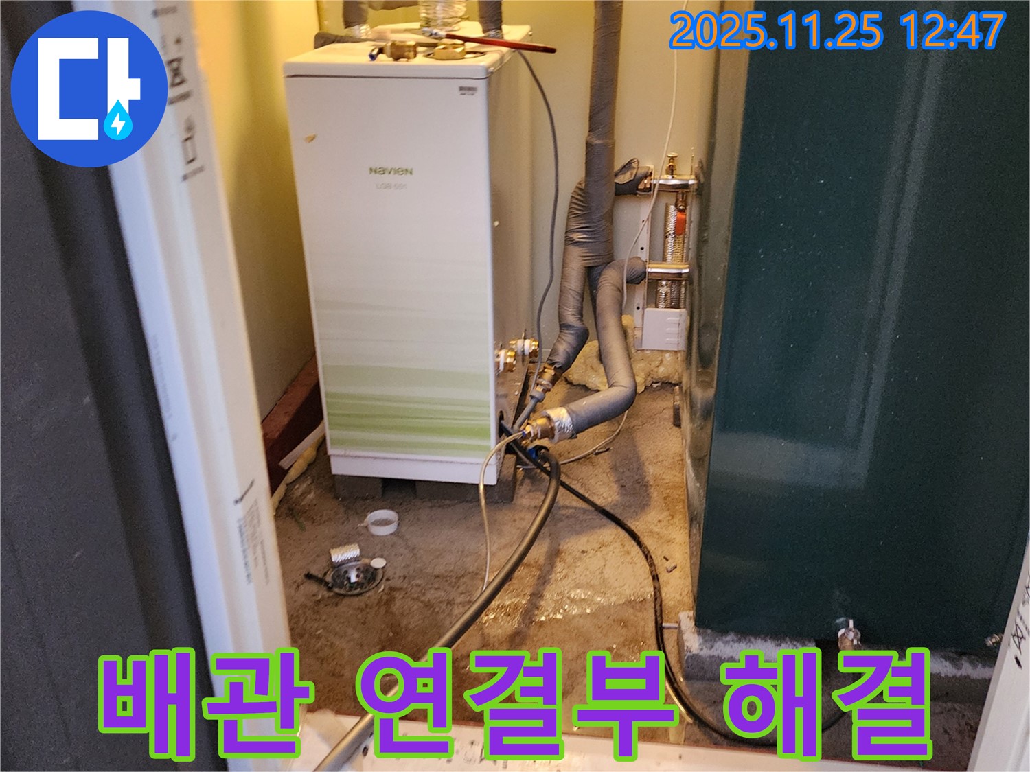 포천 신북면 신평리 누수 - 보일러 배관 연결부 누수, 꼼꼼하게 해결하고 고객님의 걱정을 덜어드렸습니다.