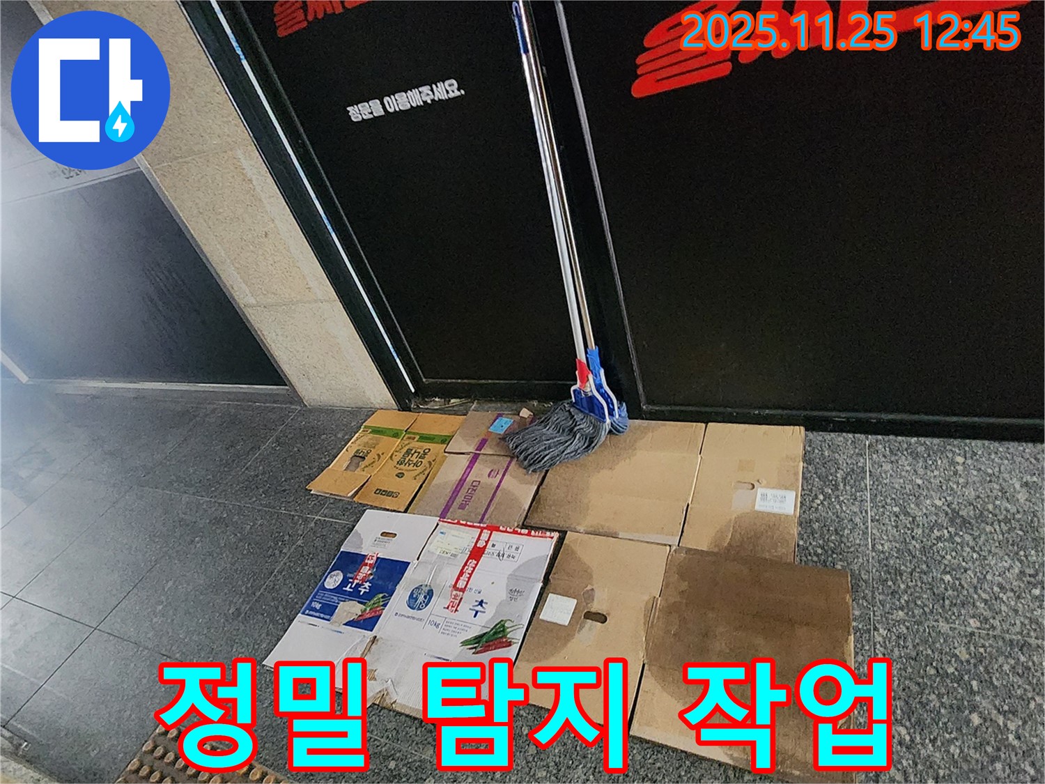 포천 신북면 신평리 누수 - 정밀 탐지 장비를 사용하여 누수 지점을 찾고 있습니다.