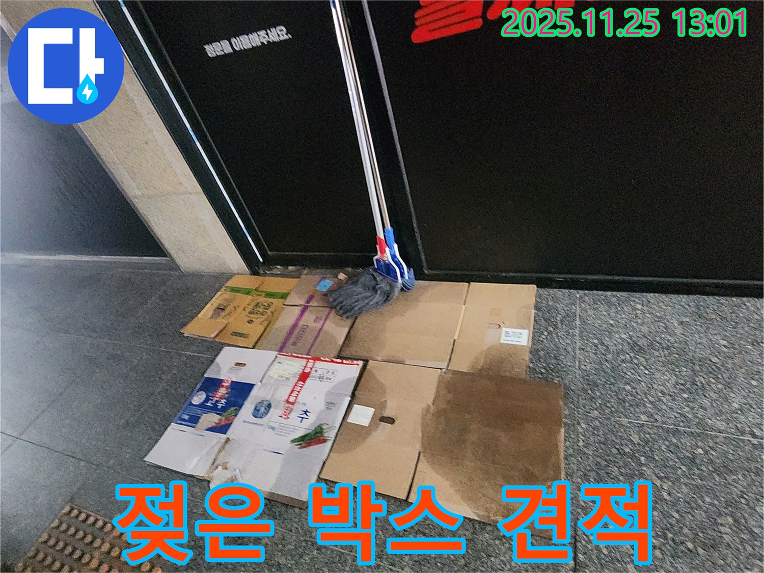 포천 신북면 신평리 누수 - 젖은 박스 아래 누수, 투명하고 합리적인 견적으로 해결해 드립니다.
