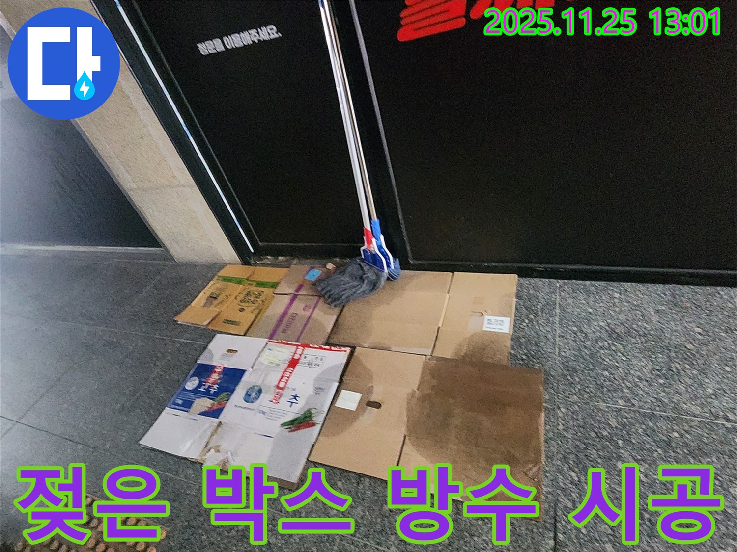 포천 신북면 신평리 누수 - 젖은 박스를 치우고 누수 흔적을 깨끗하게 제거 후 완벽하게 방수 시공합니다. 안심하고 맡겨주세요!
