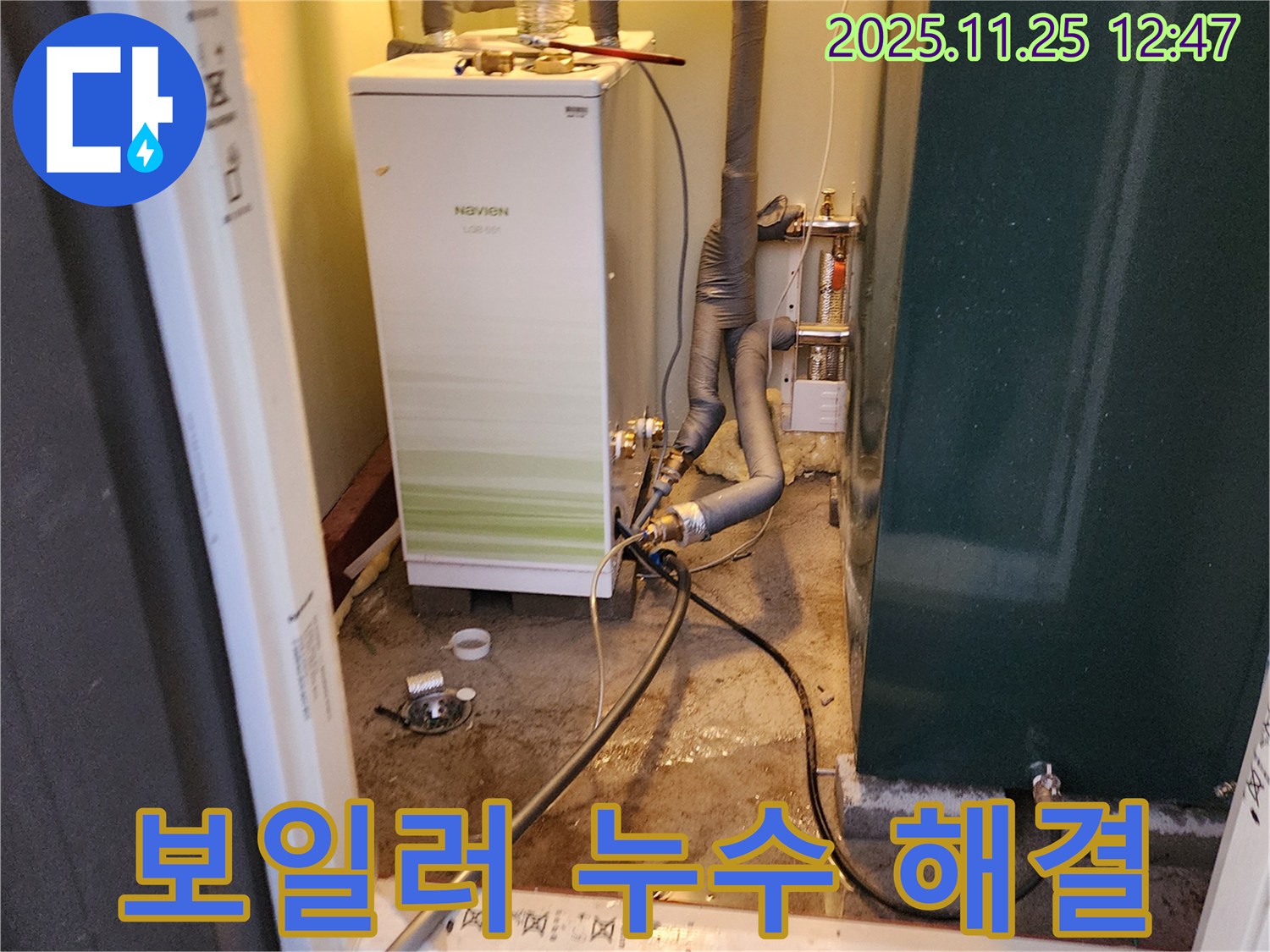 포천 신북면 신평리 누수 - 콘덴싱 보일러 누수, 완벽하게 해결하고 고객님께 따뜻함을 선물합니다.