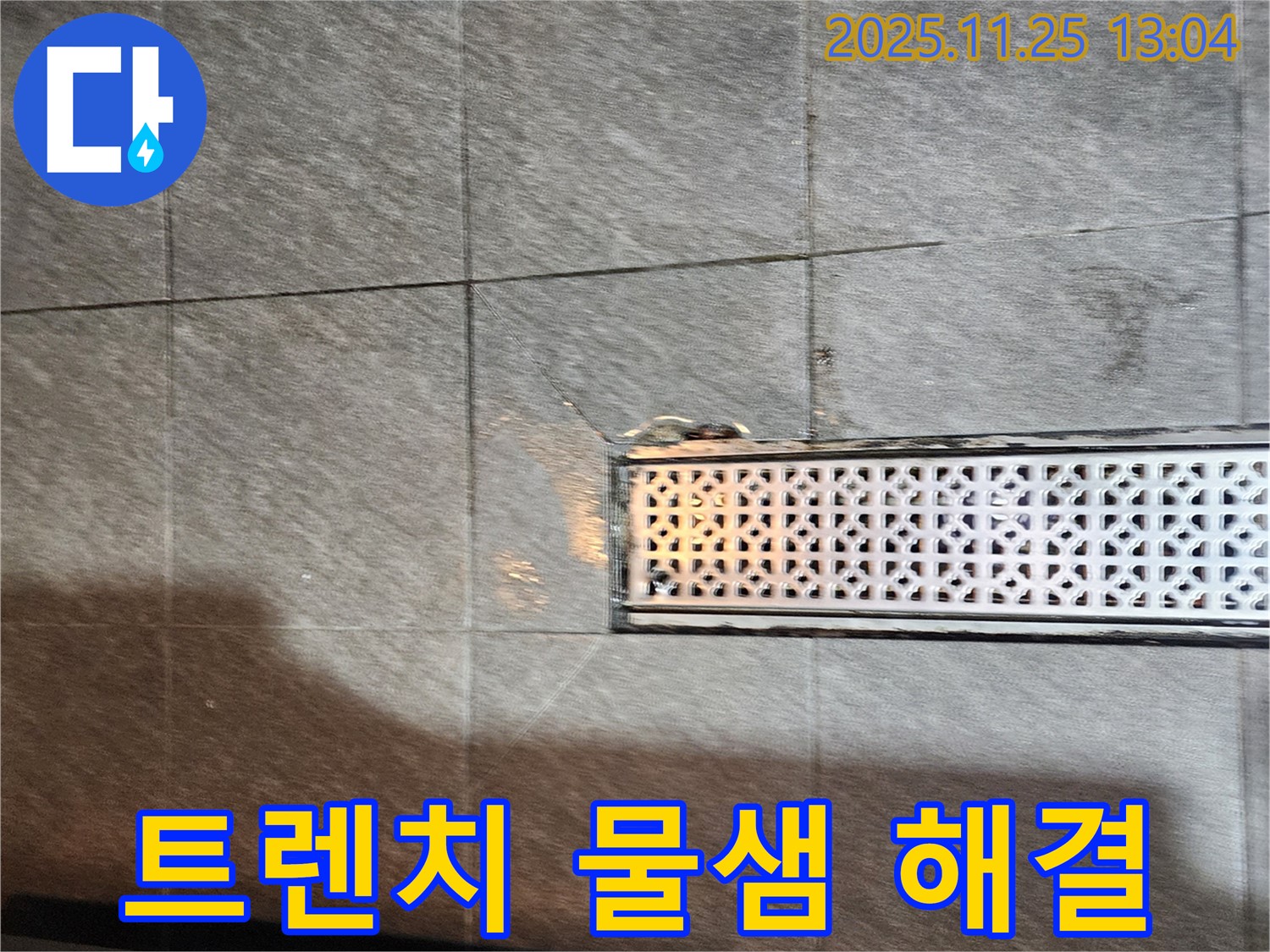 포천 신북면 신평리 식당 주방 트렌치 주변 물샘 - 꼼꼼한 점검과 확실한 시공으로 누수 걱정 없이!
