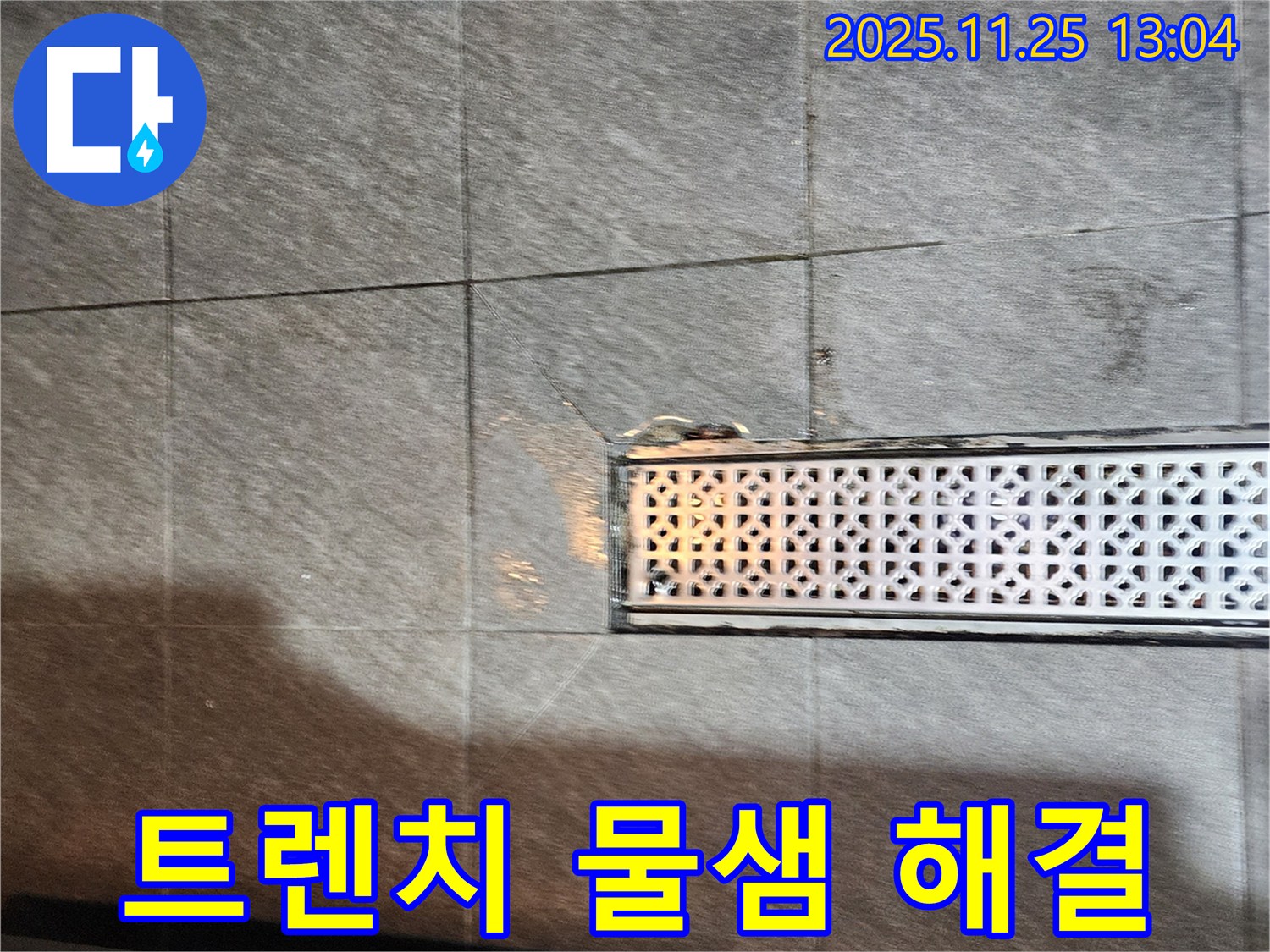 포천 신북면 신평리 욕실 트렌치 주변 물샘 - 꼼꼼한 점검과 확실한 시공으로 누수 걱정 없이!