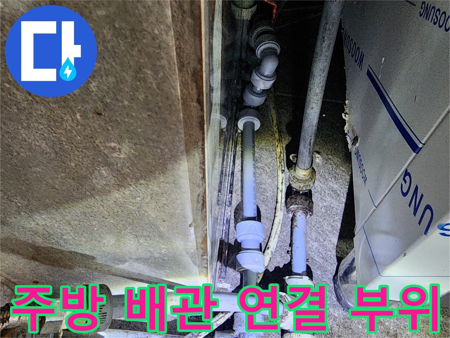 포천 신평리 음식점-주방 배관의 복잡한 연결부와 노후된 부속 상태를 보여주는 사진입니다.