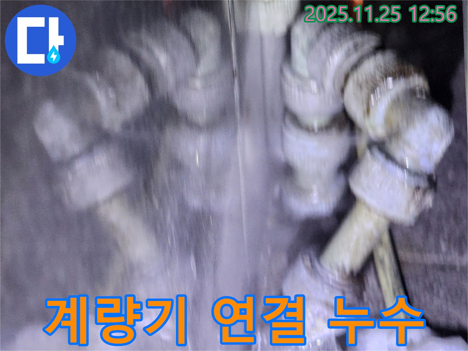 포천시 신북면 수도 계량기 연결 부위 누수 - 연결 부위 조임 불량이 원인일 수 있습니다.