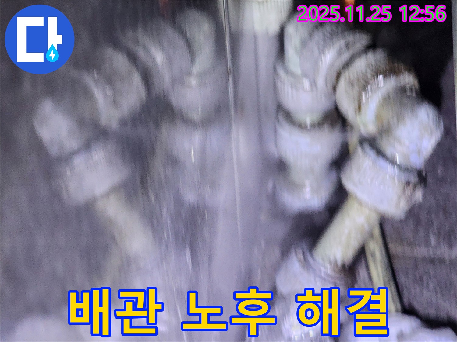 포천시 신북면 신평리 수도 배관 누수 - 노후된 배관을 새 배관으로 교체하여 완벽하게 해결했습니다.