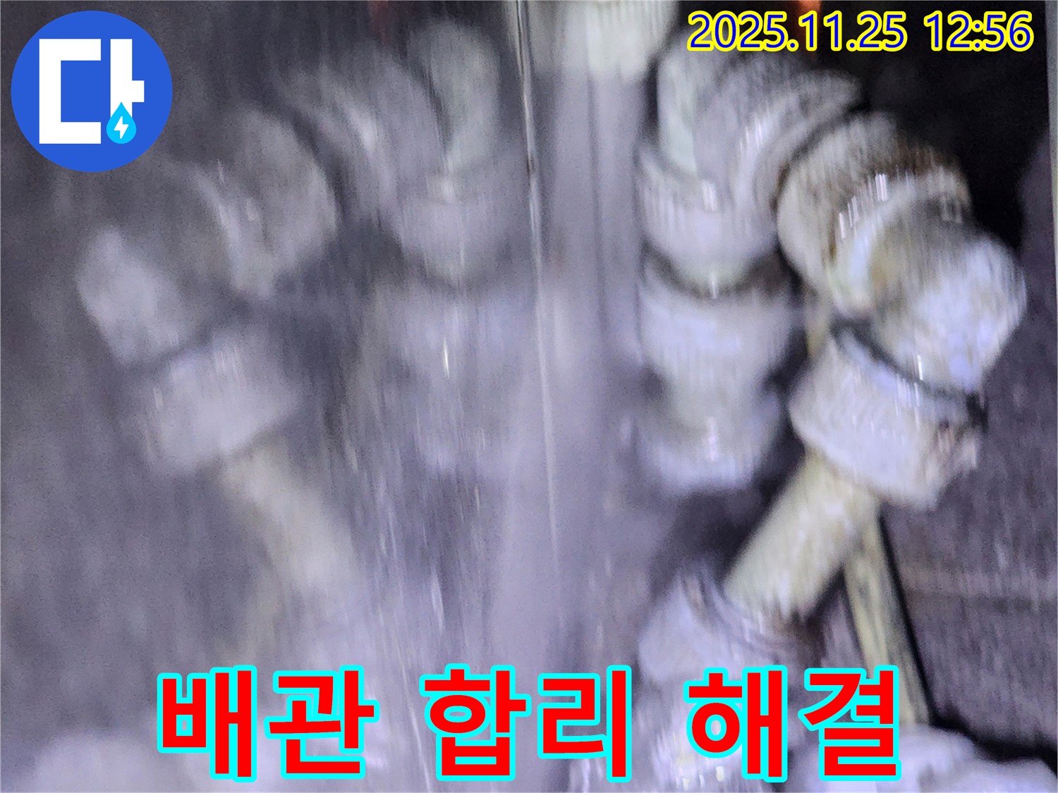 포천시 신북면 신평리 수도 배관 누수 - 합리적인 비용으로 누수 문제를 완벽하게 해결해 드립니다.