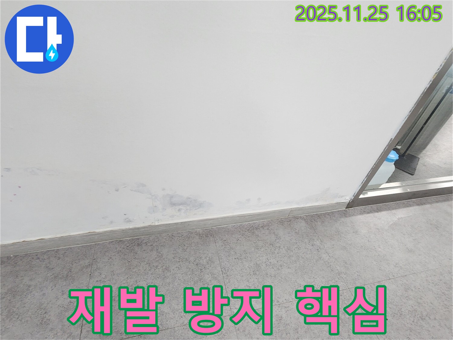 경기도 포천시 누수 - 곰팡이 핀 벽, 재발 방지가 핵심, 완벽 시공