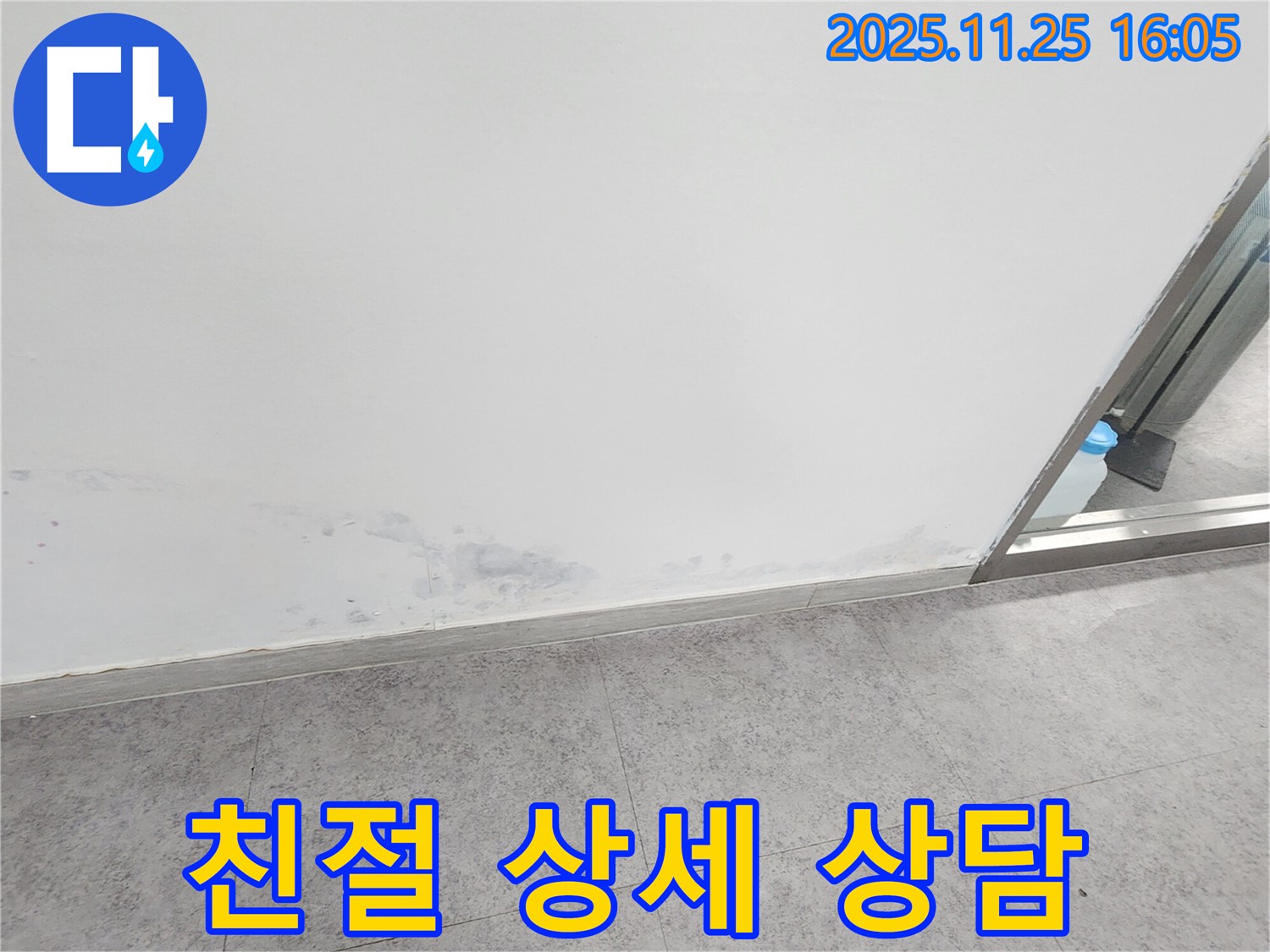 경기도 포천시 누수 상담 - 곰팡이 문제, 친절하고 상세한 상담 제공