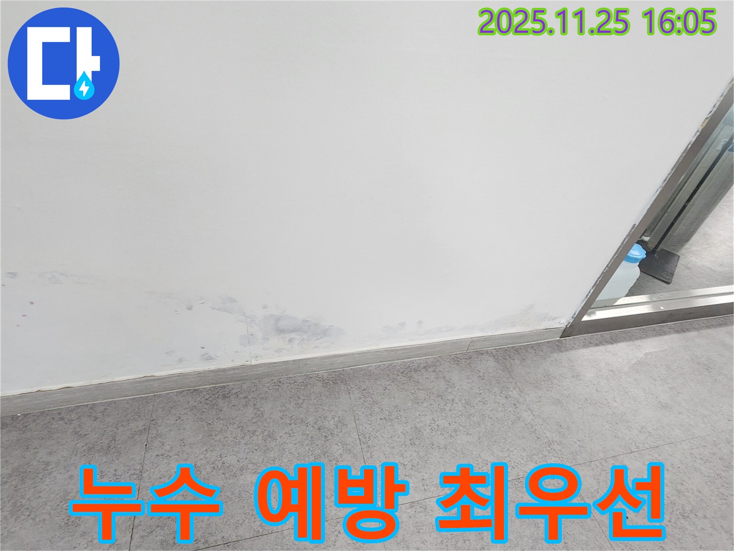 경기도 포천시 신북면 - 곰팡이 발생 전, 누수 예방 및 사전 점검이 최우선