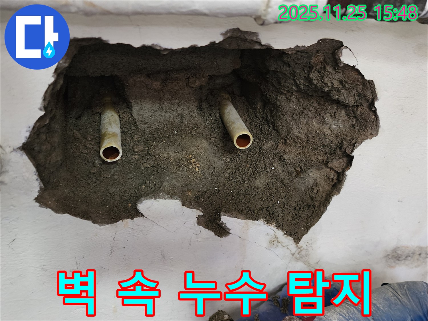 만세교리 누수 - 벽 속에 숨어있는 누수 지점을 첨단 장비로 정확하게 찾아냈습니다.