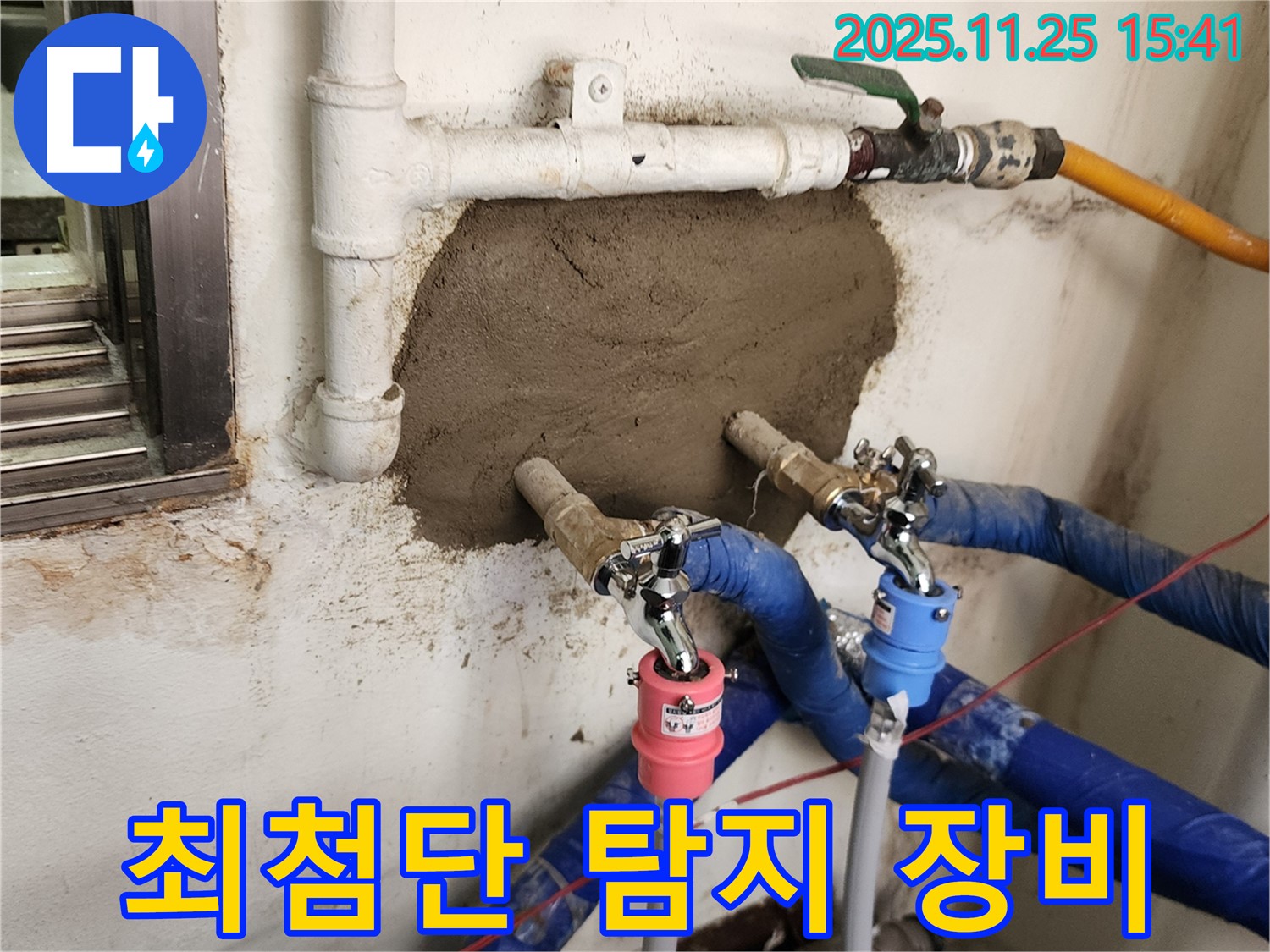 만세교리 누수 - 최첨단 누수 탐지 장비로 누수 위치를 정확하게 찾아드립니다!