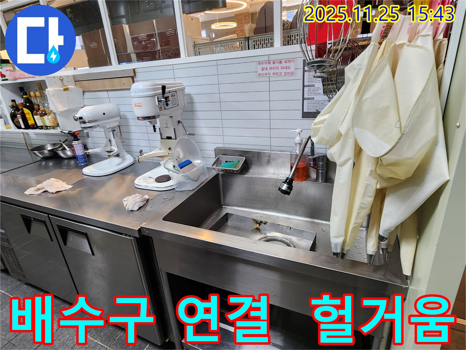 만세교리 업소용 싱크대 누수 - 헐거워진 배수구 연결 부위 조임으로 해결!