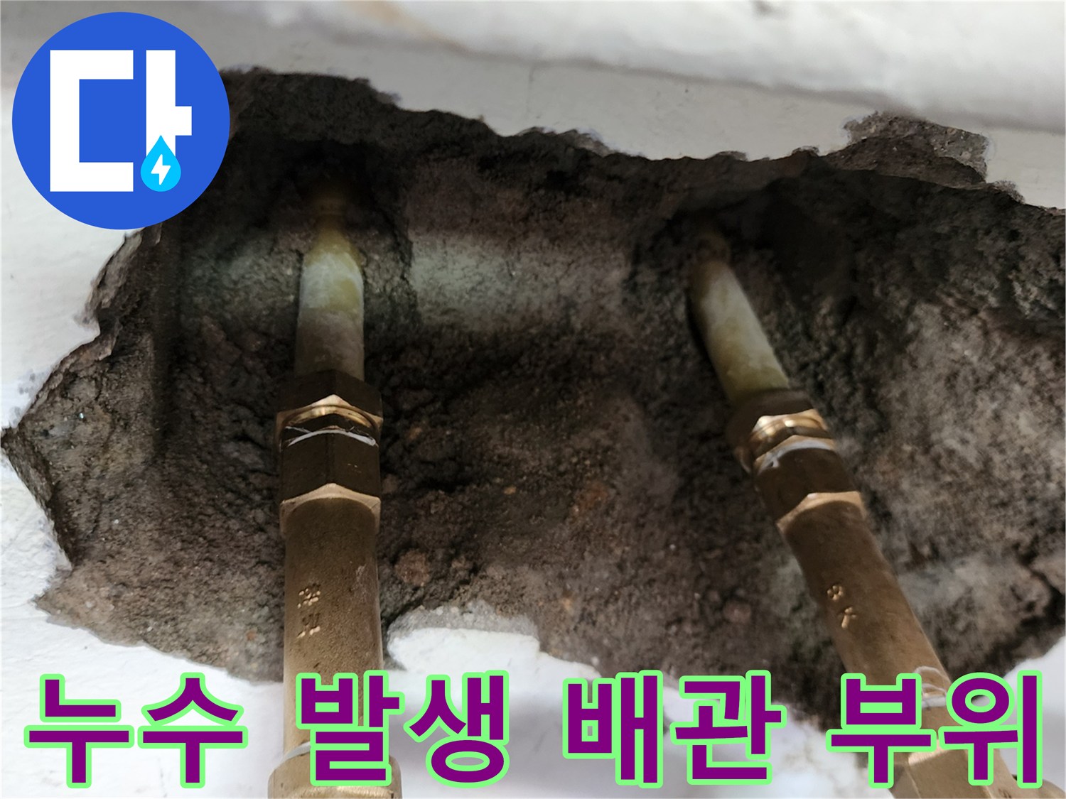 물샘 현상이 발견된 벽 내부 매립형 금속 배관의 모습