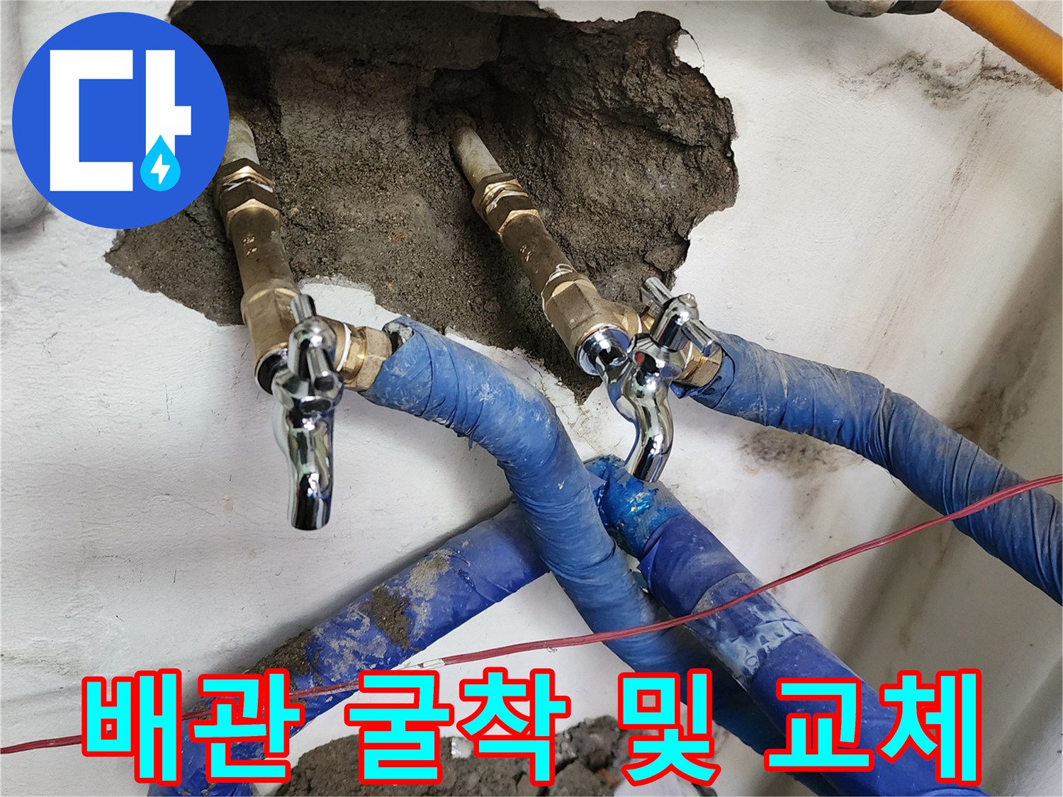 벽을 뚫고 드러난 새로운 급수 배관과 설치된 수전 밸브