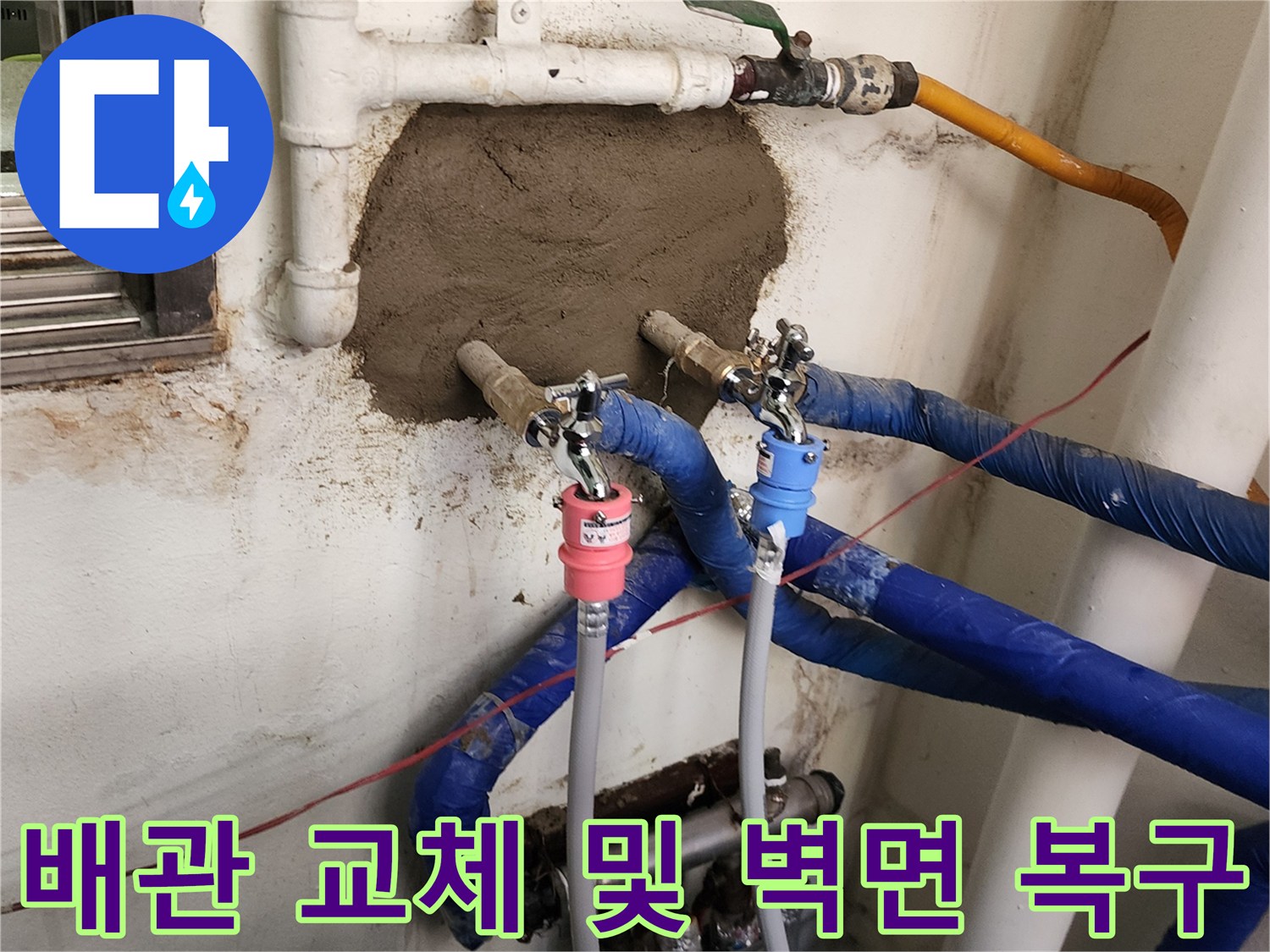 새로 설치된 배관과 시멘트로 메워진 벽면의 보수 완료 모습