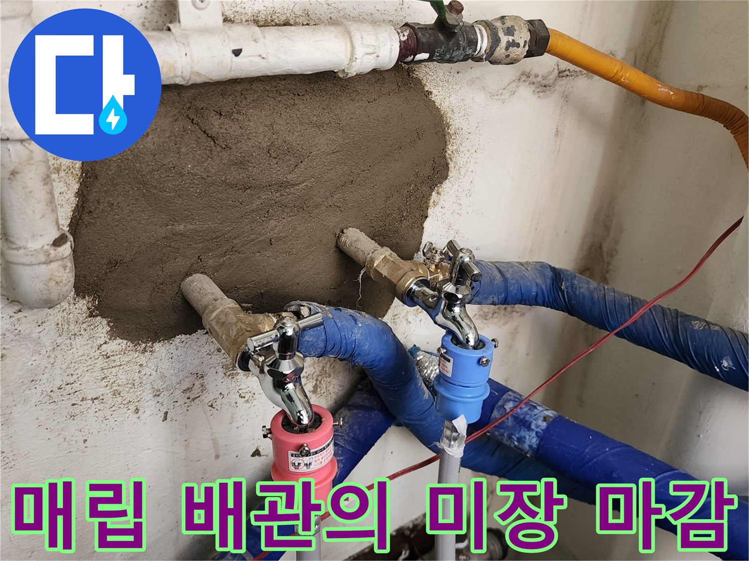 시멘트로 메워진 벽면과 새로 설치된 급수 밸브 부위