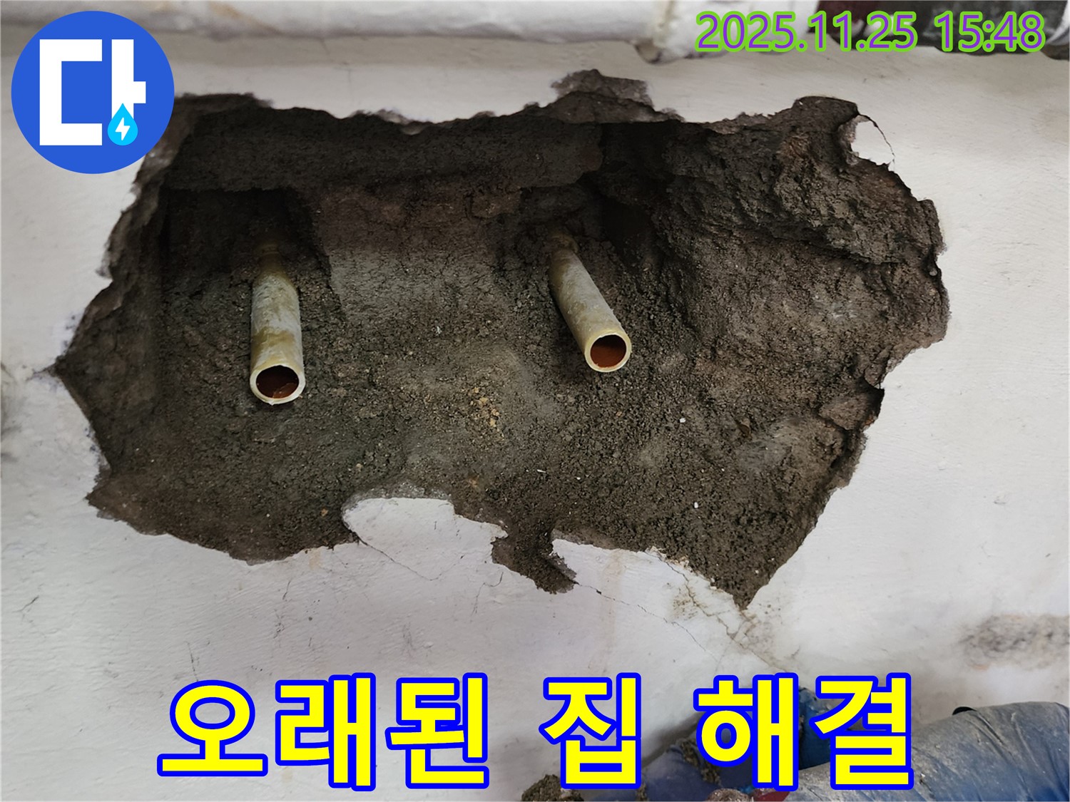 신북면 만세교리 누수 - 오래된 집의 누수 문제, 저희가 확실하게 책임지고 해결해 드립니다.