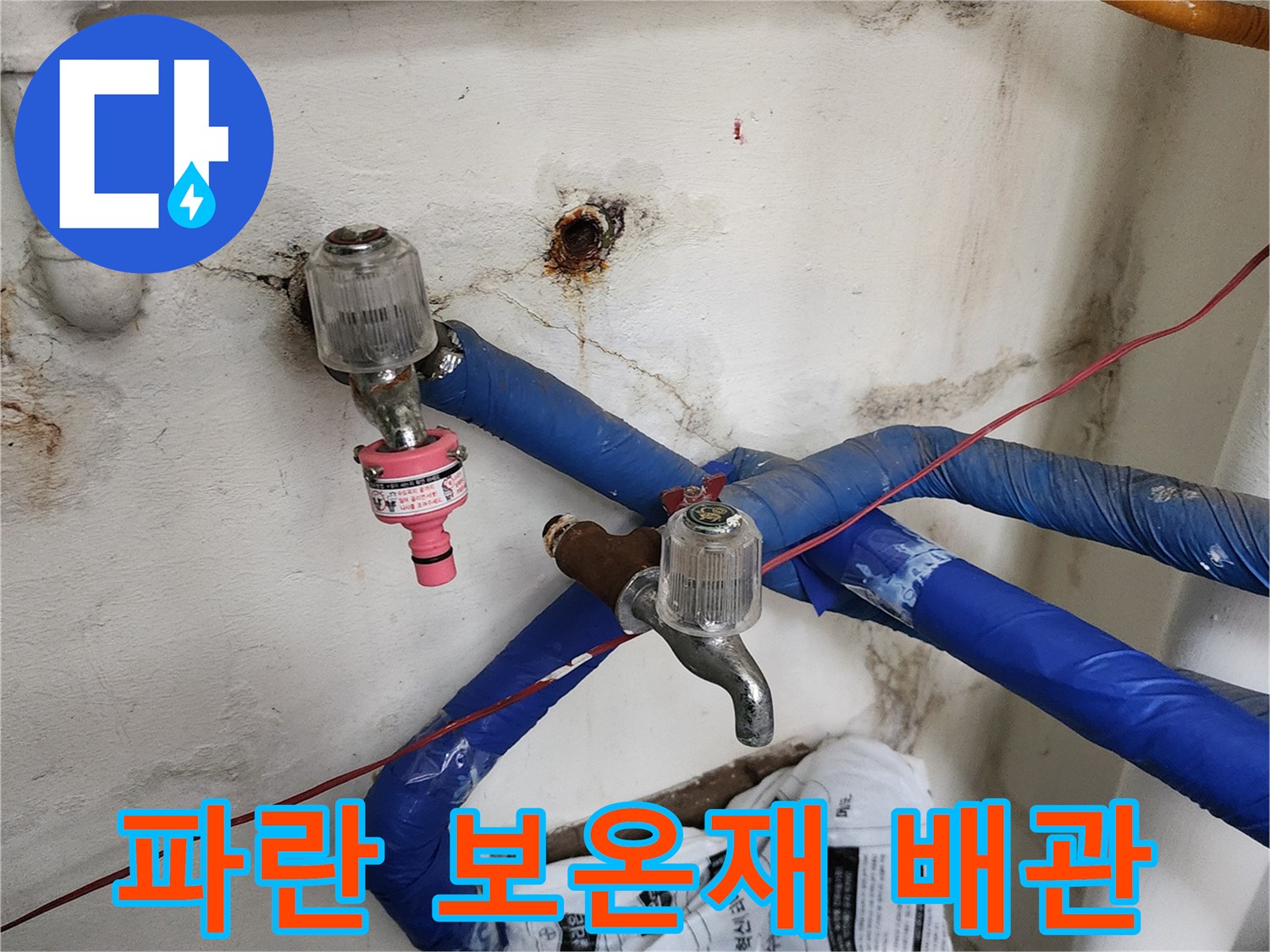 파란색 보온재로 마감된 새로운 급수 배관 모습입니다.