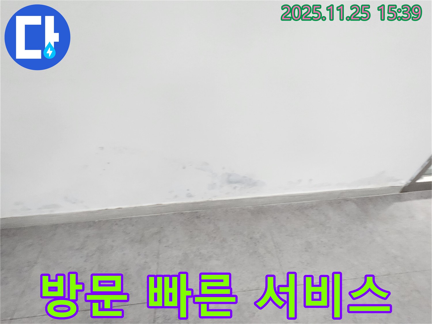 포천 누수 - 긴급 상황 - 24시간 빠른 방문 서비스, 언제든 연락 주세요.