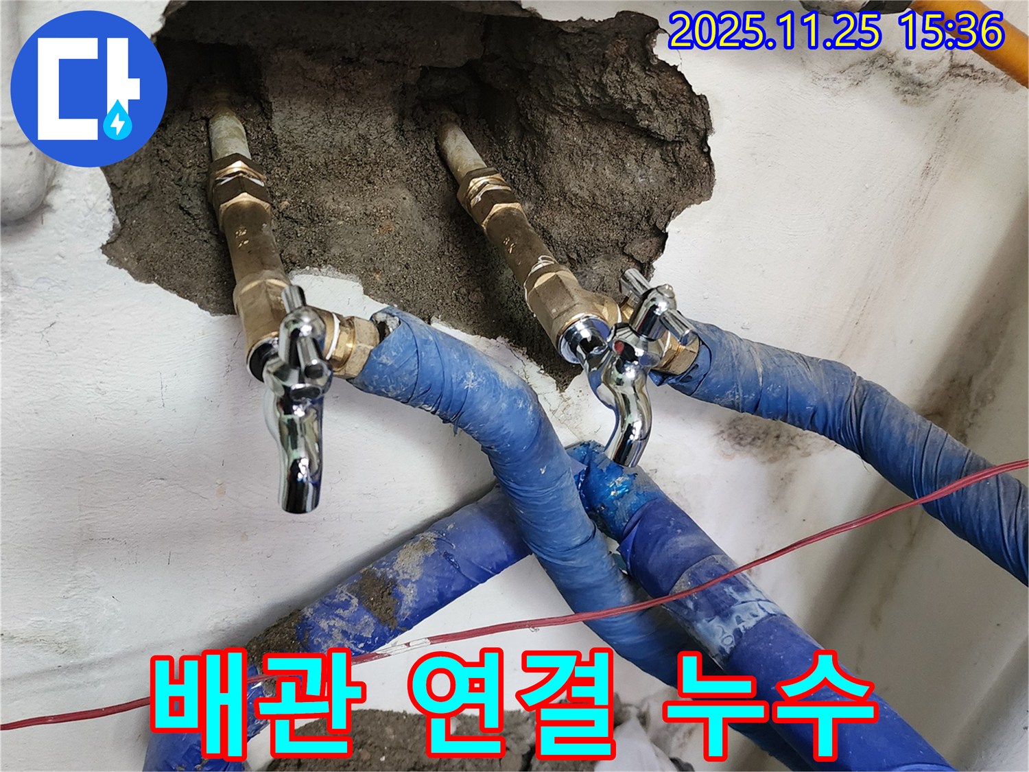 포천 누수 - 노출 배관 연결 부위 누수, 꼼꼼한 점검과 보수로 완벽 해결.