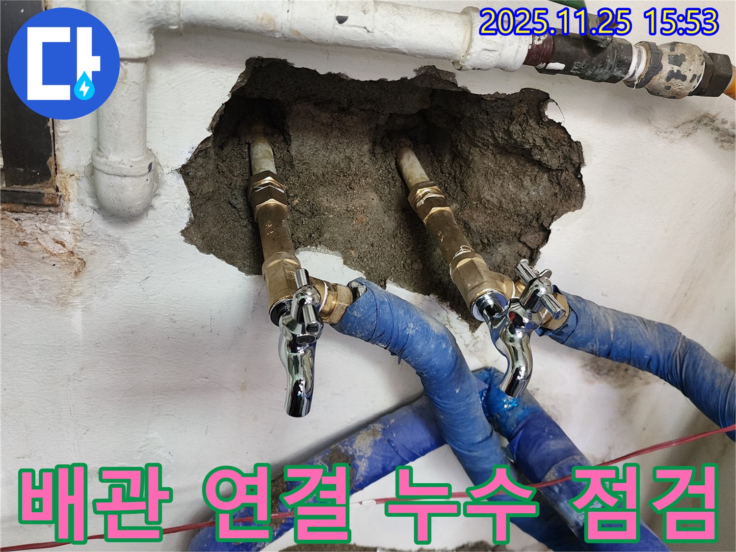 포천 누수 - 누수 보수 후, 연결 부위 주변을 꼼꼼하게 점검하는 모습입니다. 작은 누수도 놓치지 않습니다.