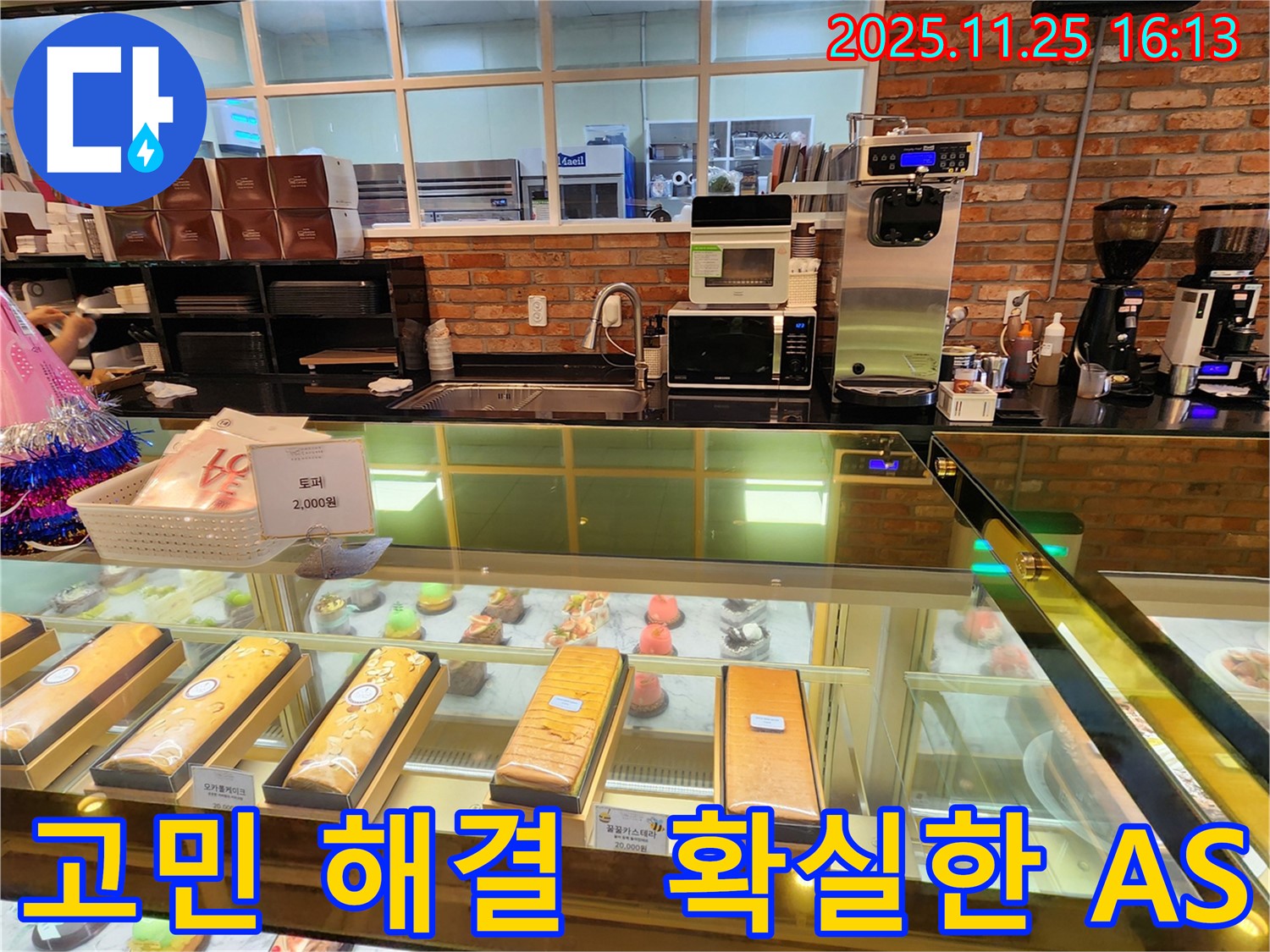 포천 만세교리 베이커리 카페 누수 - 누수 고민 해결과 확실한 A/S로 고객 만족을 최우선으로 생각합니다.
