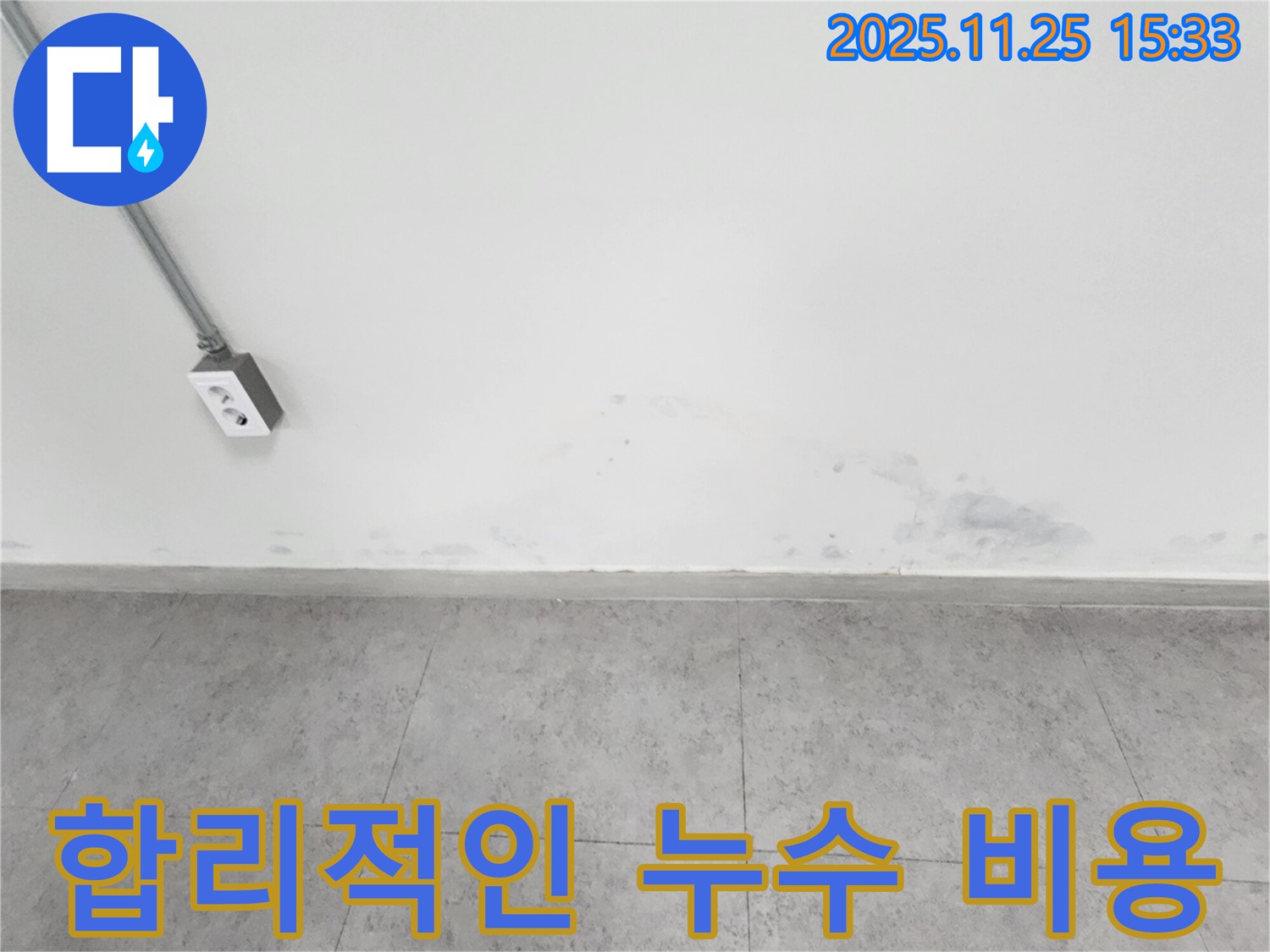 포천 신북면 누수 - 벽면 누수 문제 - 합리적인 비용으로 완벽하게 해결
