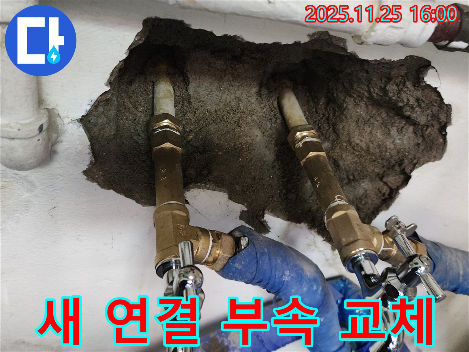 포천 신북면 누수 - 새 연결 부속으로 교체하여 누수 해결, 튼튼하고 안전하게 시공!