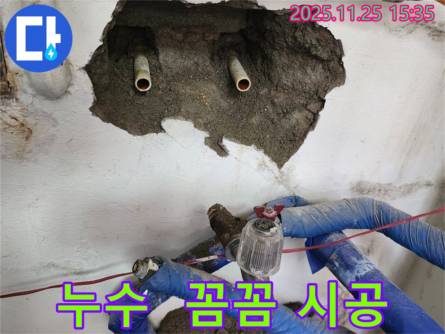 포천 신북면 만세교리 누수 - 꼼꼼한 시공으로 완벽한 누수 해결