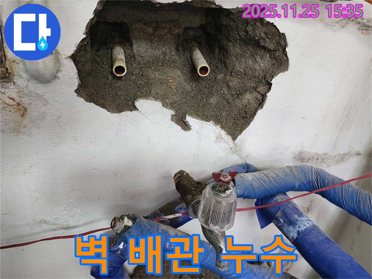 포천 신북면 만세교리 누수 - 벽 속 노후 배관에서 누수 발생, 문제 해결을 위해 벽을 뚫고 보수 작업 진행