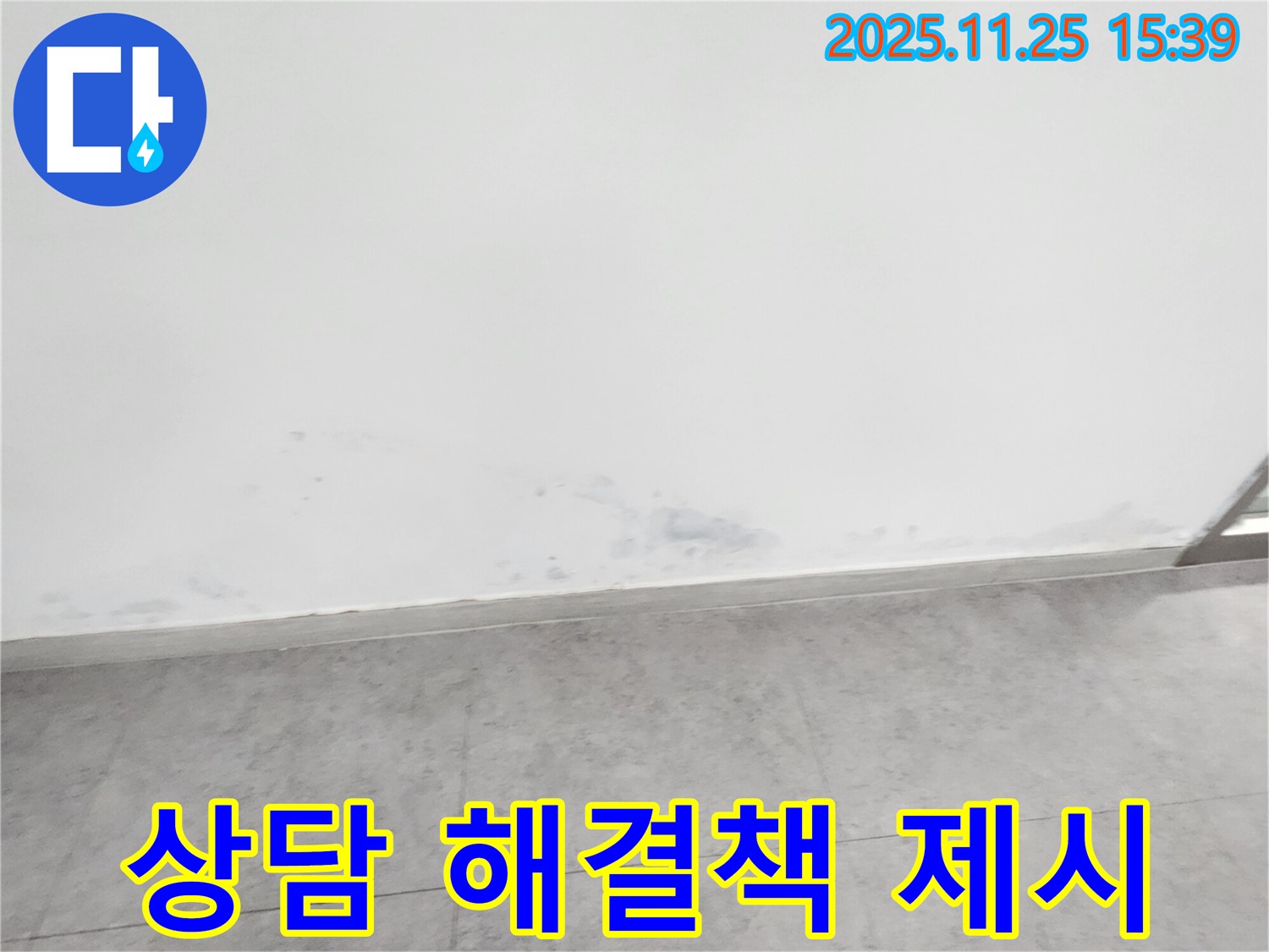 포천 신북면 만세교리 - 누수 상담 - 속 시원한 해결책 제시, 언제든지 문의하세요.