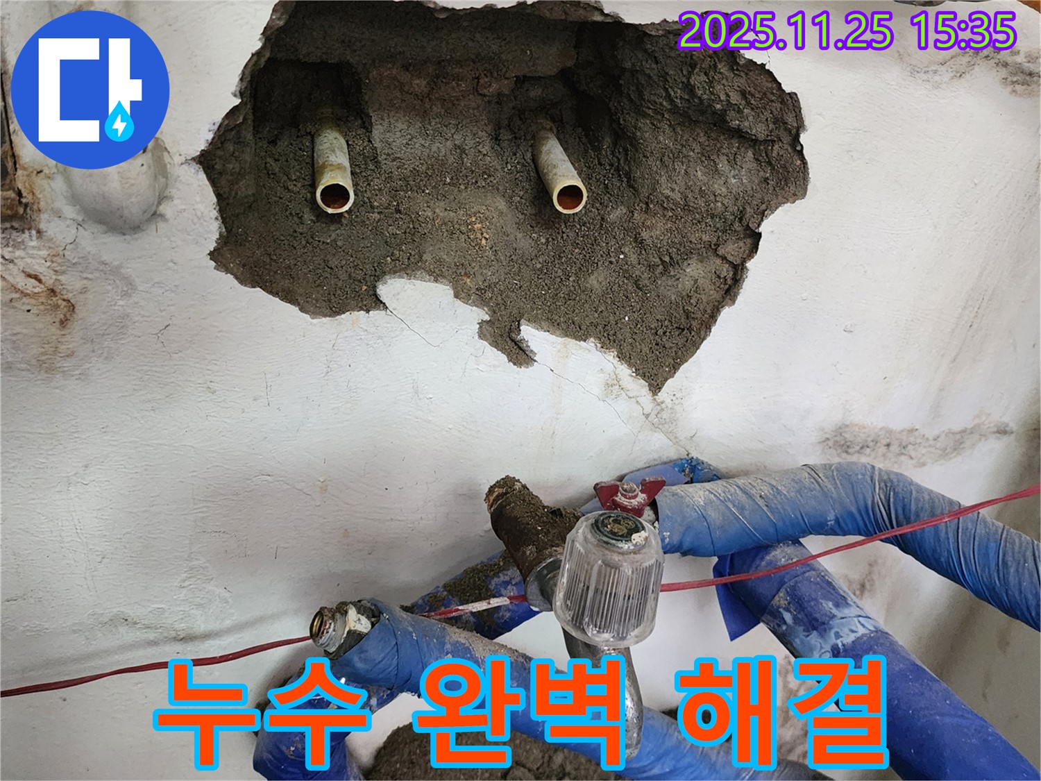 포천 신북면 만세교리 누수 - 완벽한 누수 해결, 믿고 맡겨주시면 최선을 다하겠습니다