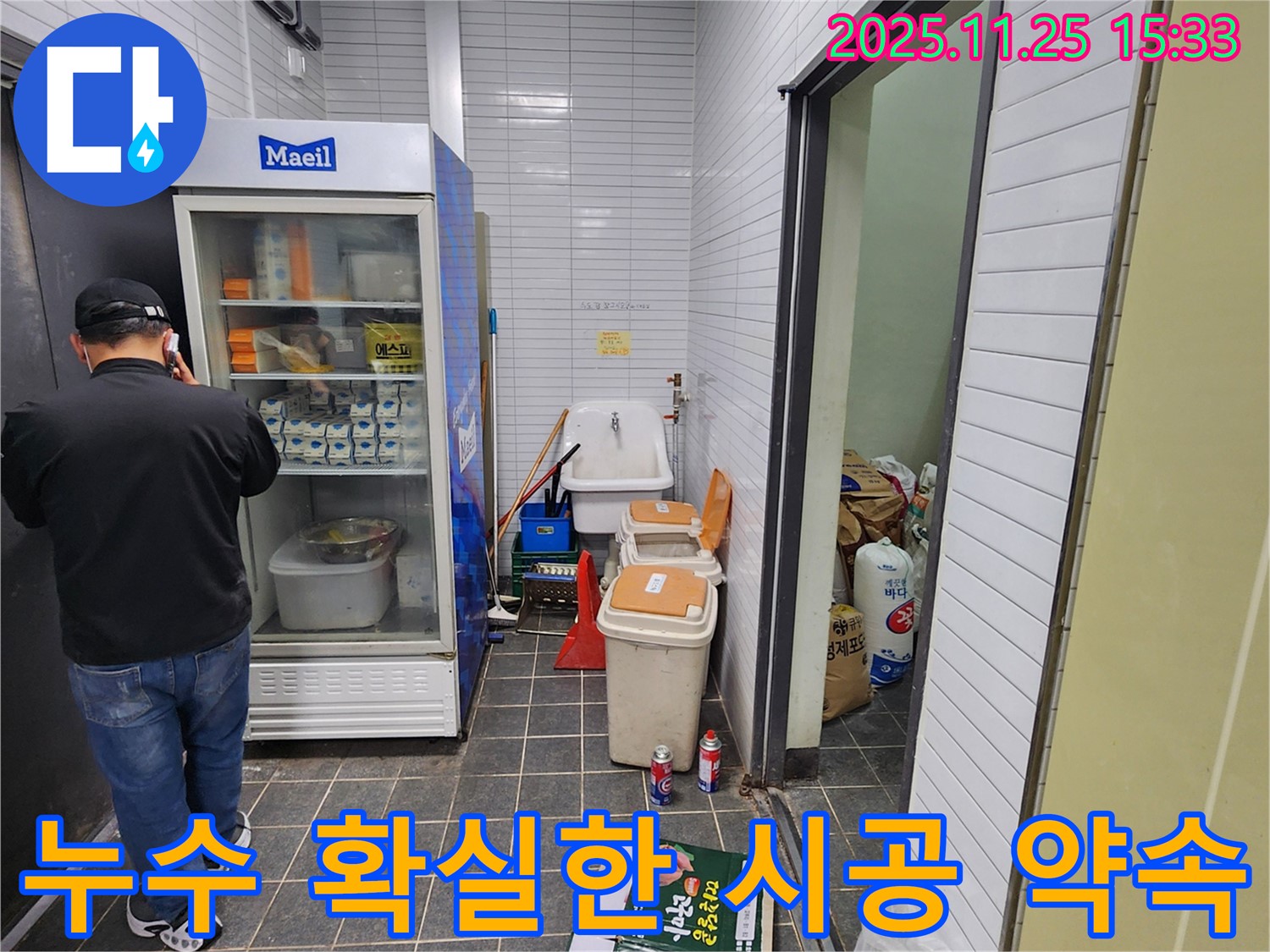 포천 신북면 만세교리 - 누수 확실한 시공 약속 - 믿고 맡겨주세요.