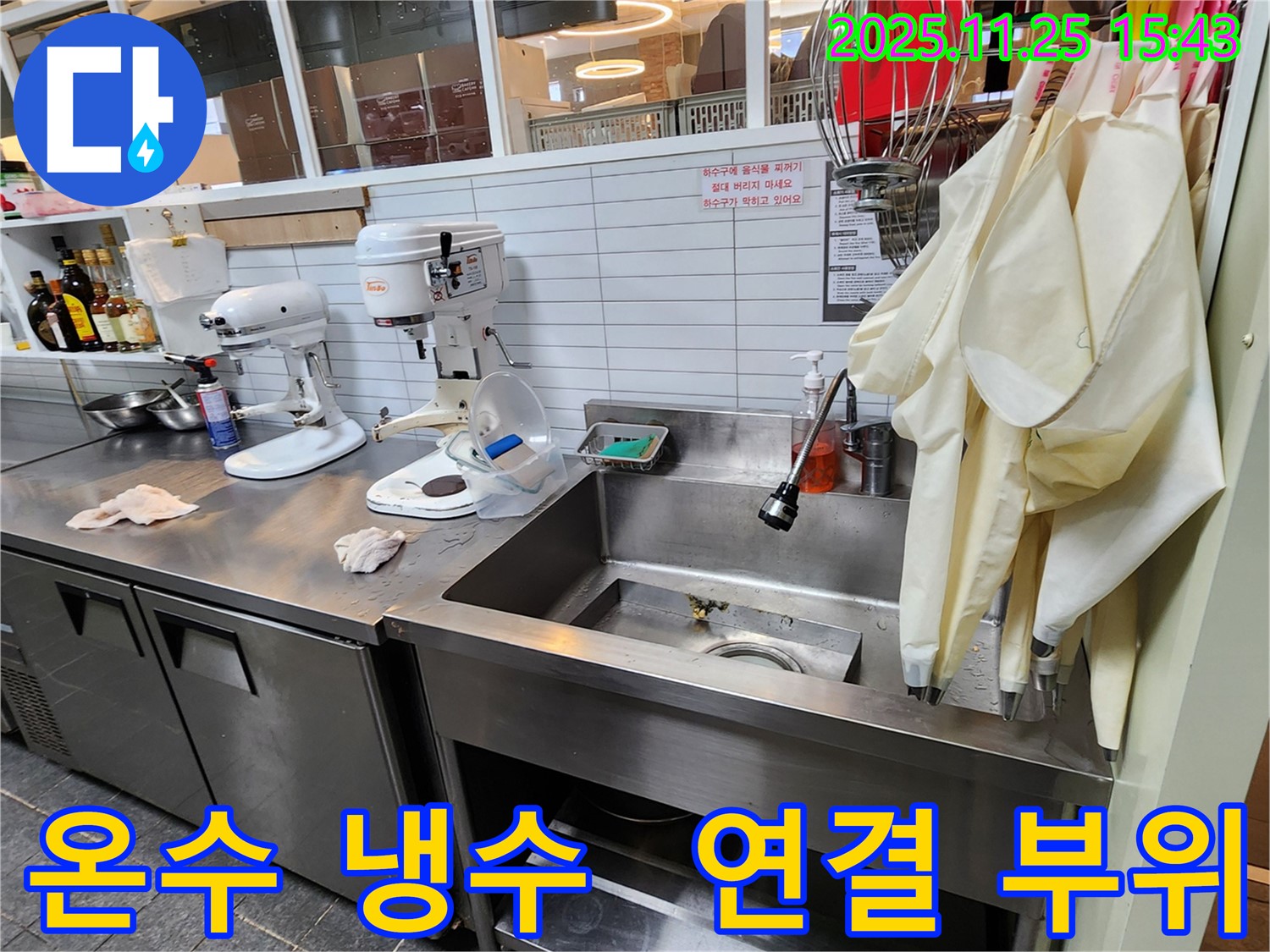 포천 신북면 만세교리 - 대형 싱크대 온수/냉수 배관 연결 부위 미세 누수 해결