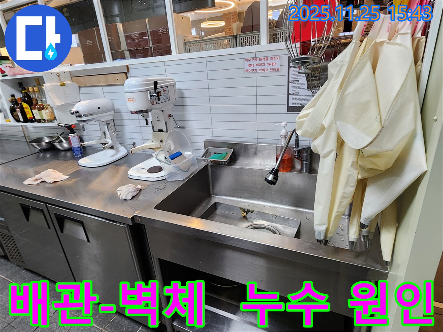 포천 신북면 만세교리 - 업소용 싱크대 하부 배관과 벽체 사이 누수 원인 꼼꼼하게 파악