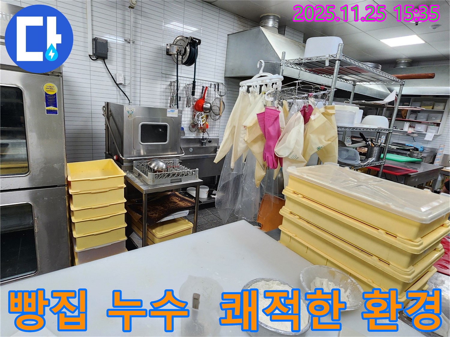 포천 신북면 빵집 누수 - 완벽한 해결, 믿고 맡겨주세요! 쾌적하고 위생적인 환경을 만들어 드립니다!