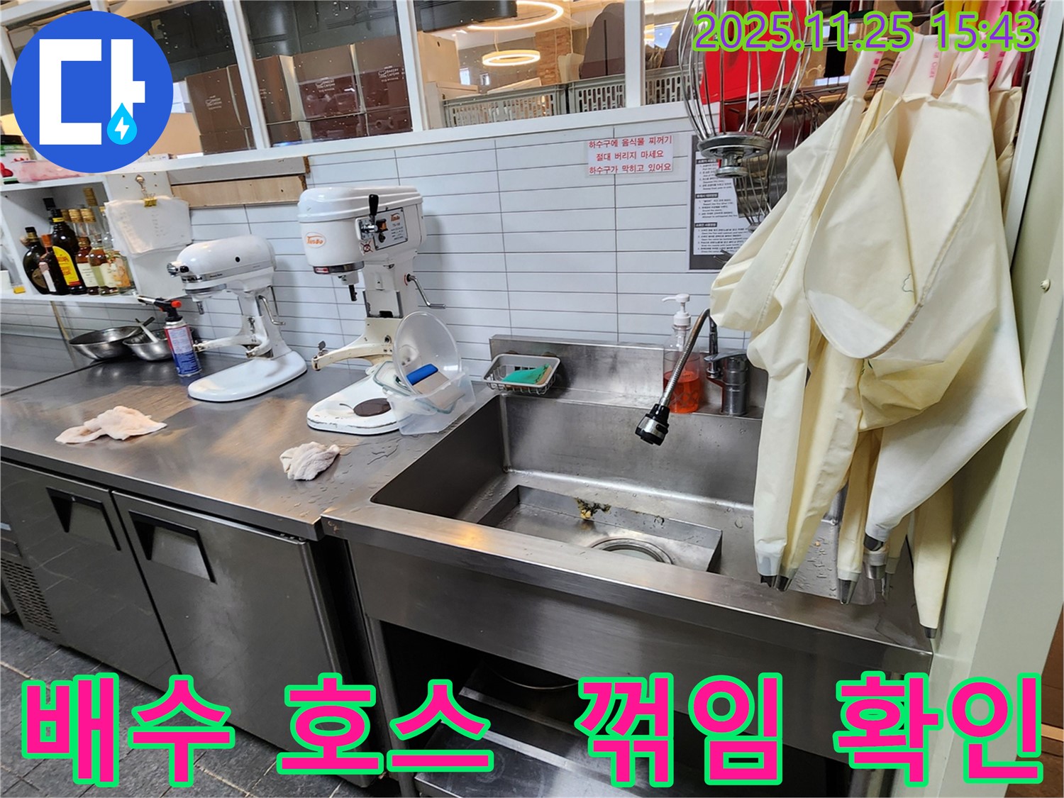포천 신북면 업소용 싱크대 누수 - 꺾인 배수 호스 교체로 누수 해결!
