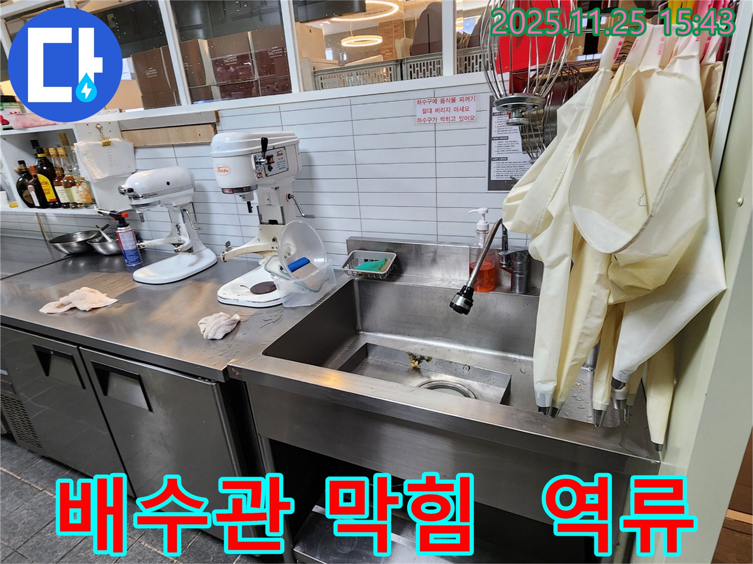 포천 신북면 업소용 싱크대 누수 - 배수관 막힘으로 인한 역류 누수 해결