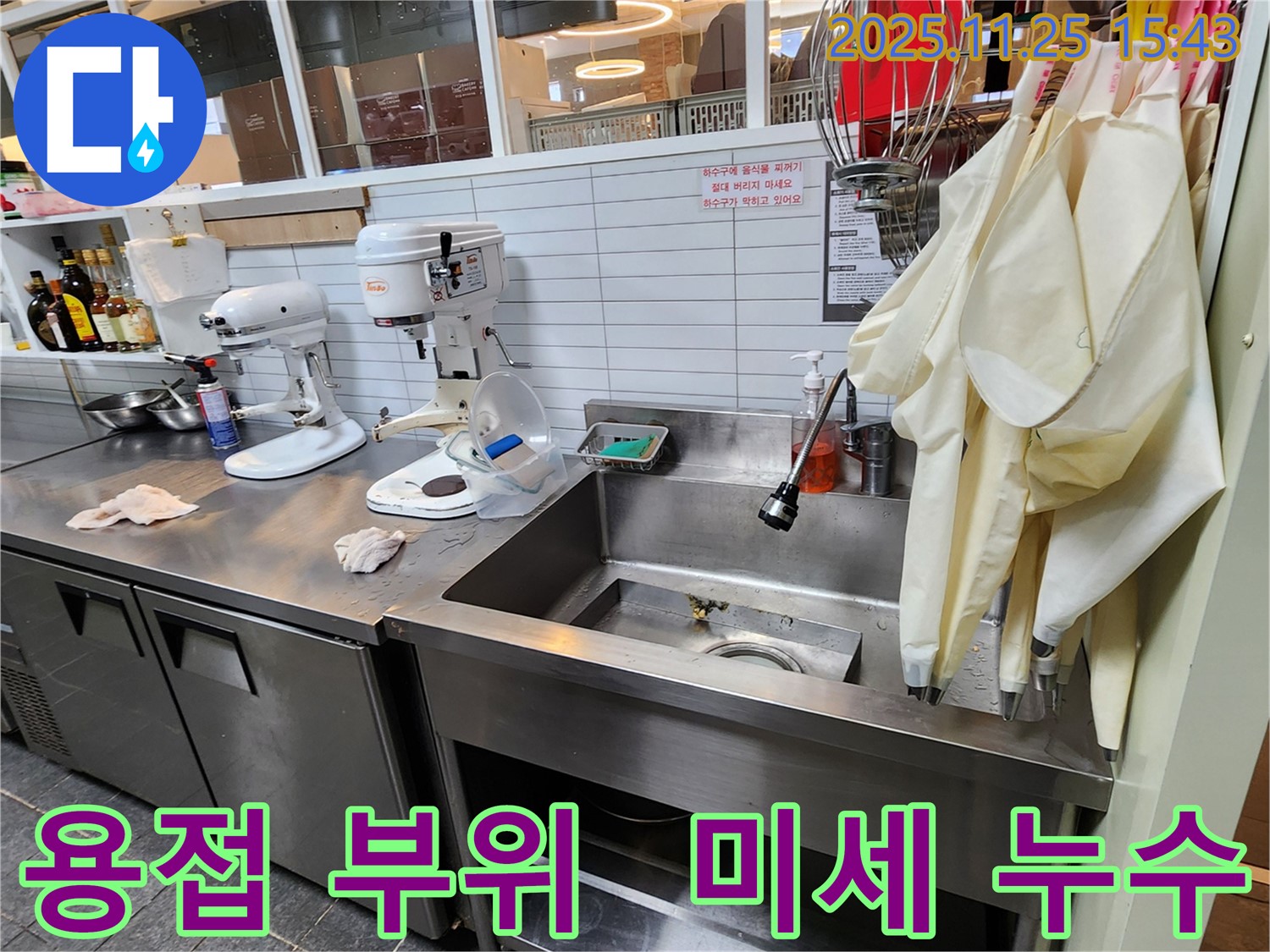 포천 신북면 업소용 싱크대 누수 - 용접 부위 미세 누수 꼼꼼하게 해결!