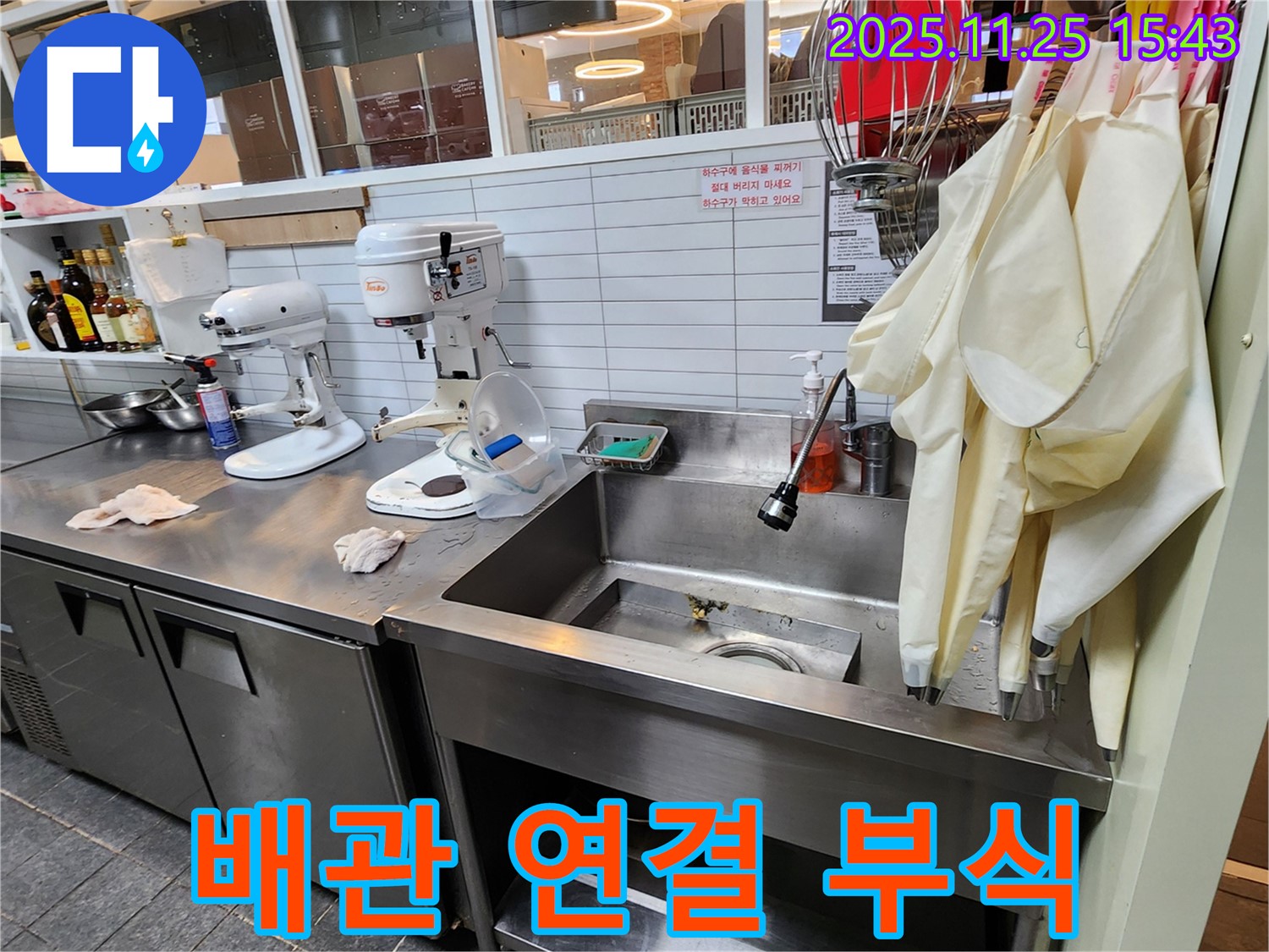 포천 신북면 - 업소용 싱크대 하부 배관 연결 부위 부식 진행 상태 점검 및 조치