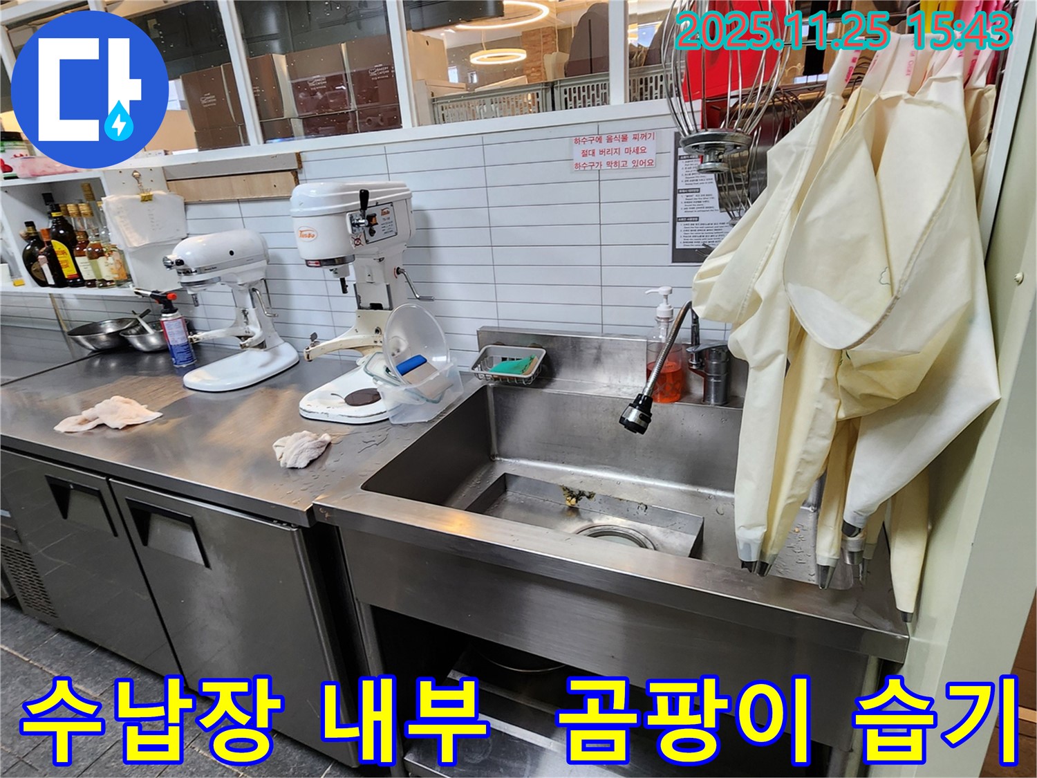포천 신북면 - 업소용 싱크대 하부 수납장 내부 곰팡이 냄새 및 습기 점검