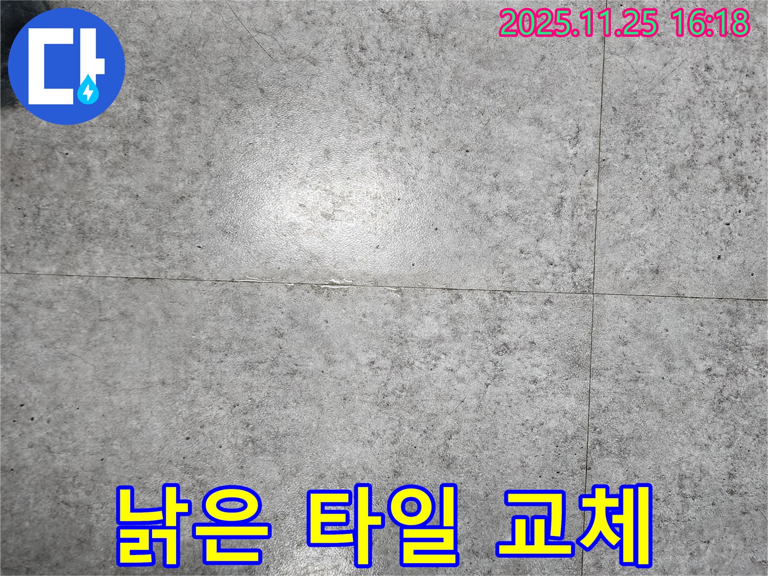 포천시 만세교리에서 낡은 타일로 인한 누수 문제 해결 - 낡은 타일을 새 타일로 교체하고 방수 작업을 꼼꼼하게 진행했습니다.