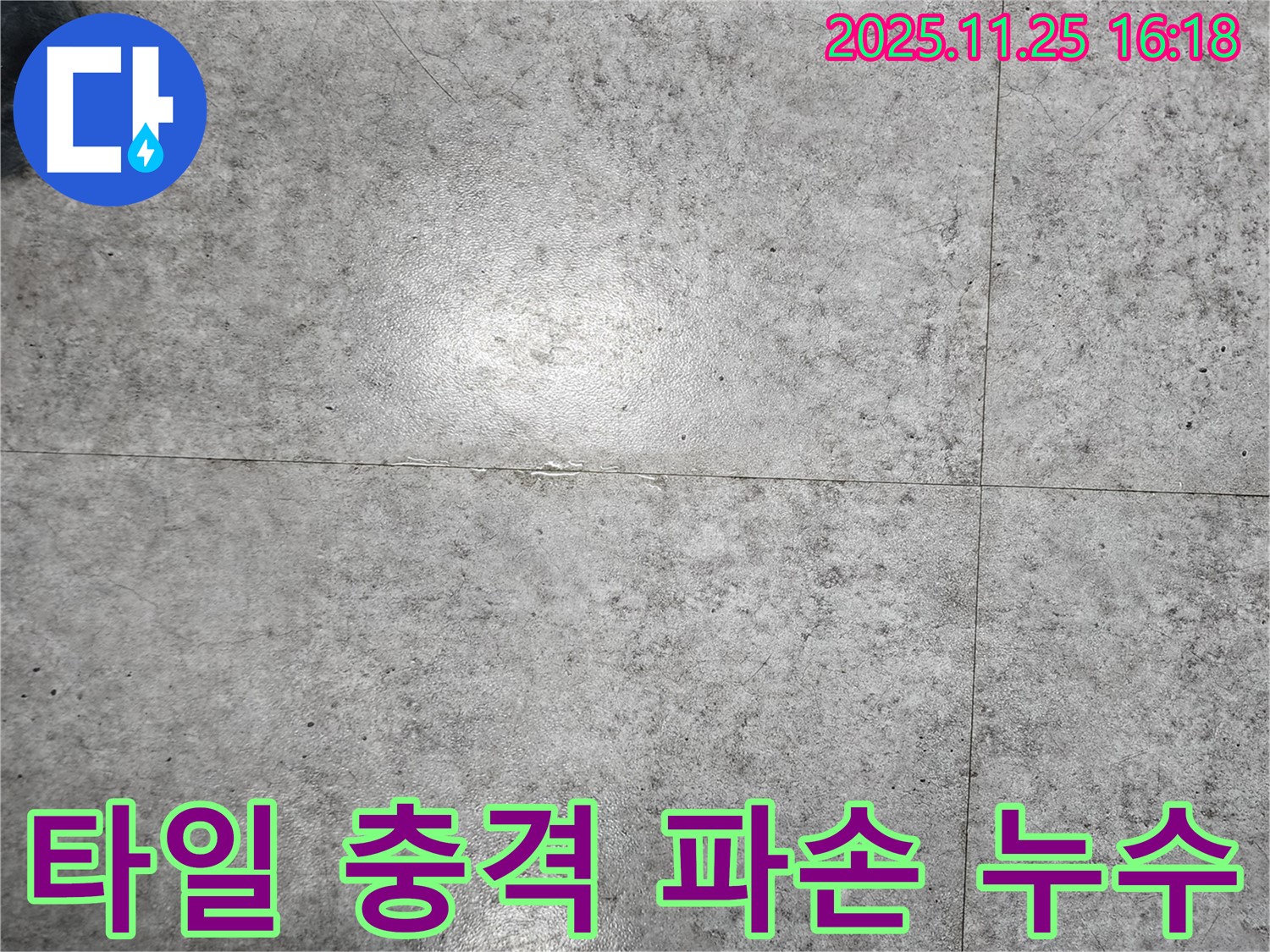 포천시 만세교리에서 타일 충격 파손으로 인한 누수 문제 해결 - 누수 원인과 해결 과정을 자세히 보여주는 이미지입니다.