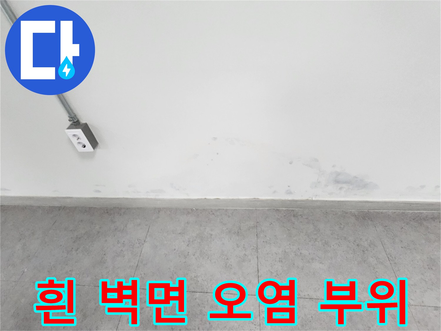 하얀 벽면에 나타난 어두운 색의 습기 얼룩 - 누수 의류 현장 사진