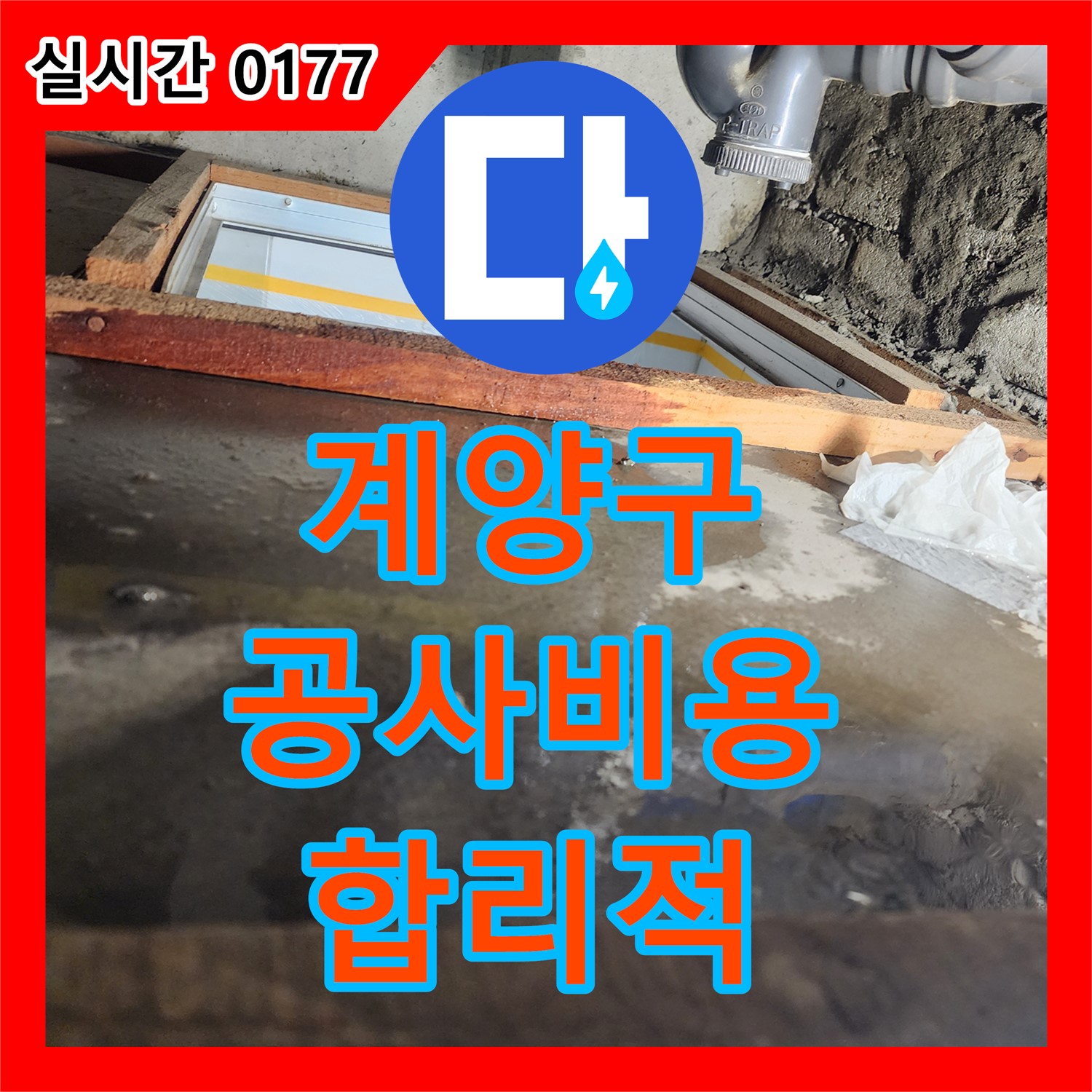 계양구 누수공사비용, 코오롱아파트 합리적인 견적으로 해결