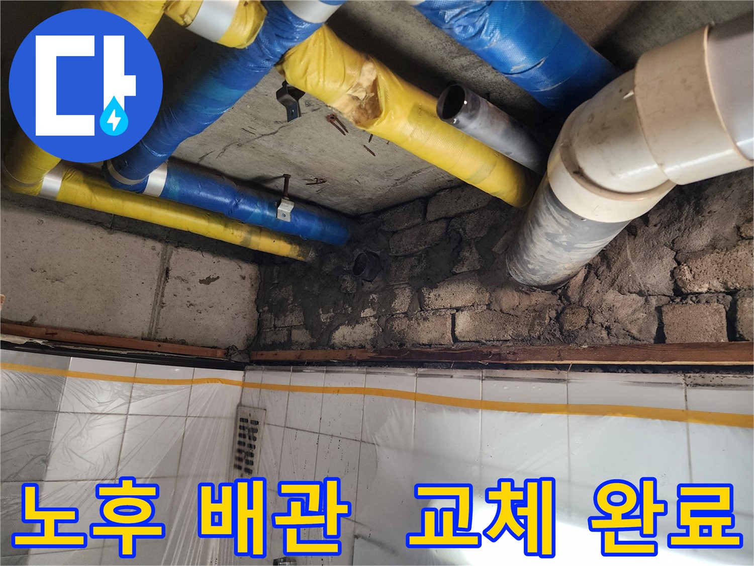 인천 계양구 작전동 코오롱아파트 - 벽 갈라짐으로 인한 누수, 누수 전문가의 정확한 진단과 책임감 있는 해결
