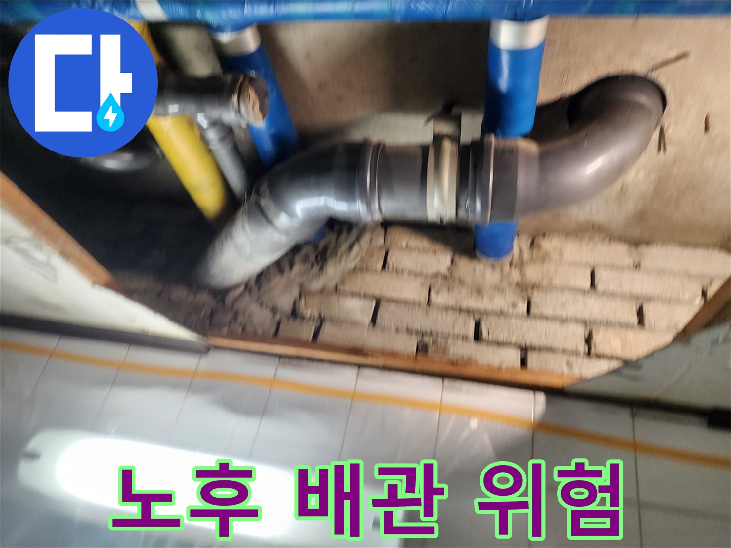 계양구 작전동 코오롱아파트 누수 - 노후된 배관은 누수의 주범! 꼼꼼한 점검이 필요합니다.