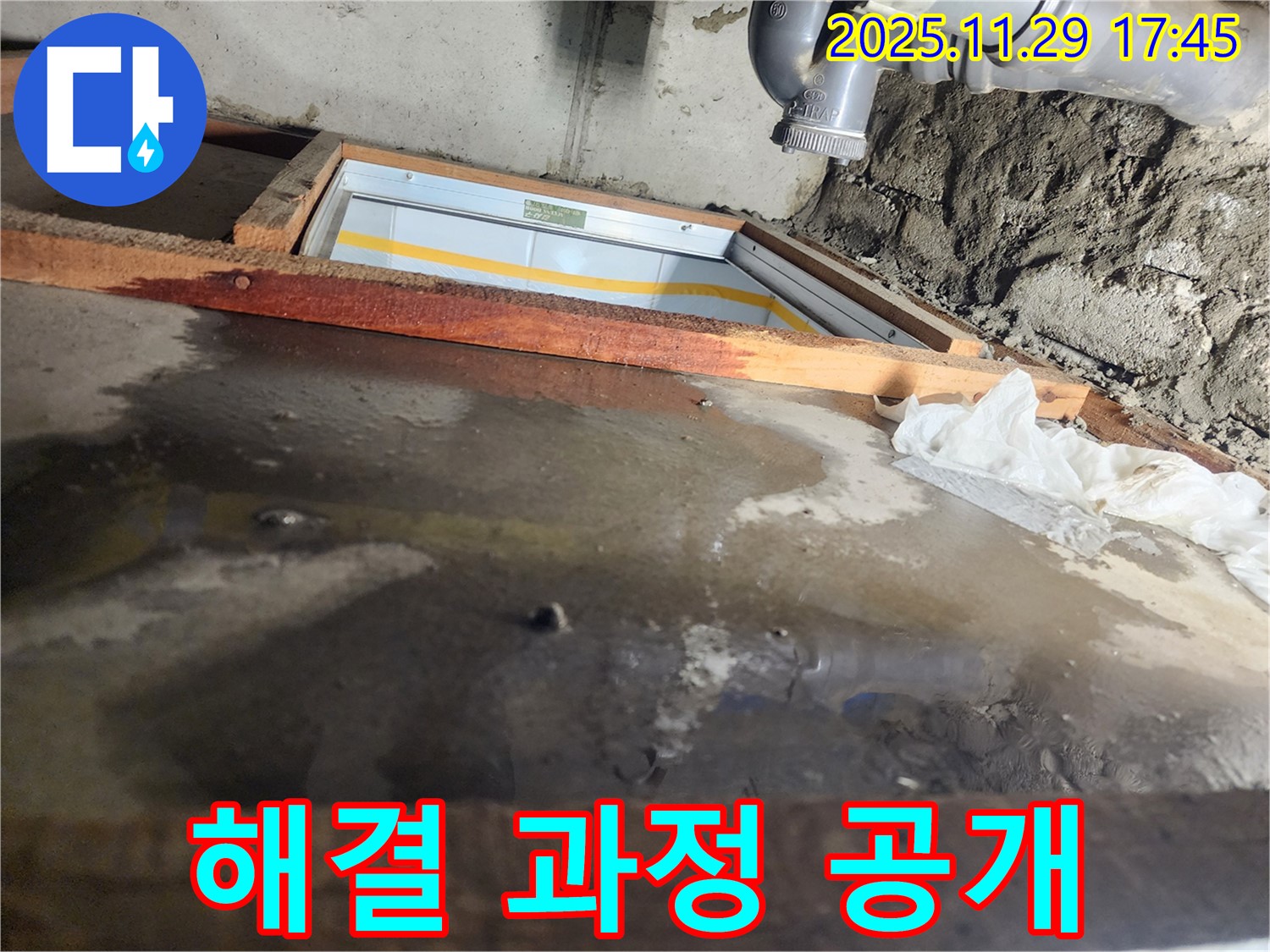 계양구 작전동 코오롱아파트 누수 - 누수 해결 과정을 투명하게 공개합니다
